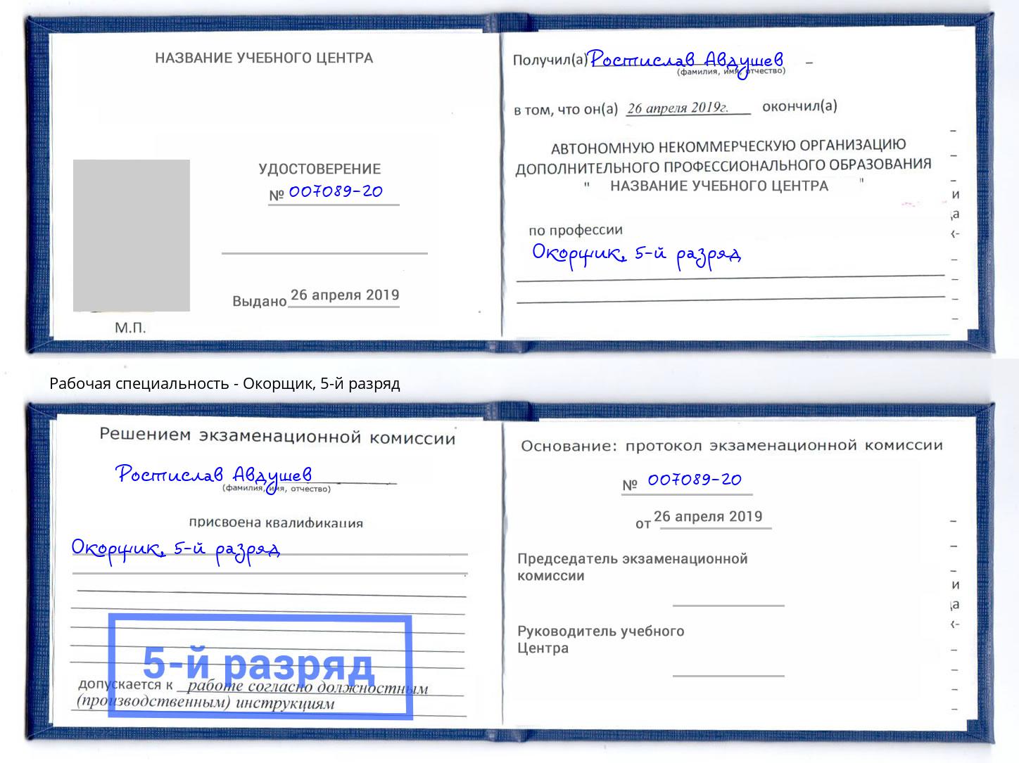 корочка 5-й разряд Окорщик Черемхово