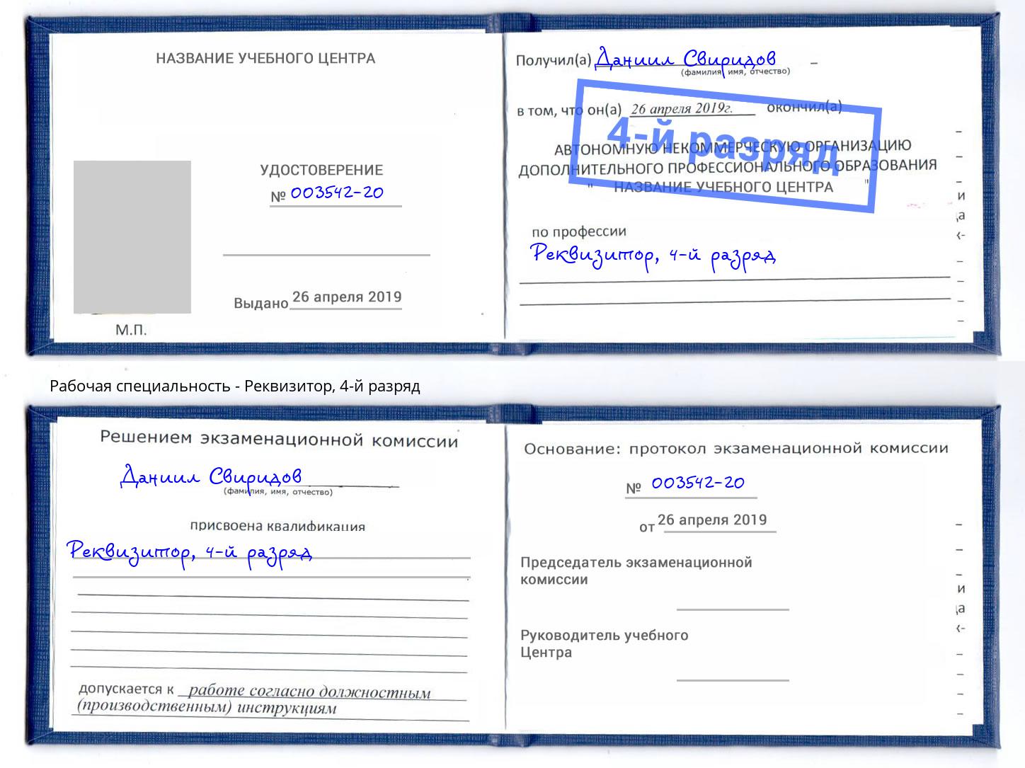 корочка 4-й разряд Реквизитор Черемхово