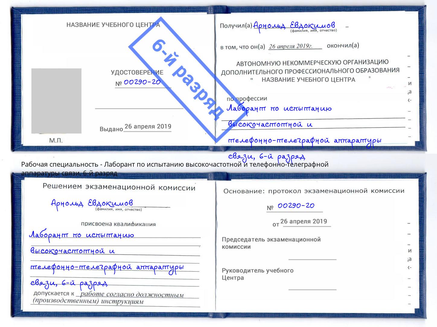 корочка 6-й разряд Лаборант по испытанию высокочастотной и телефонно-телеграфной аппаратуры связи Черемхово