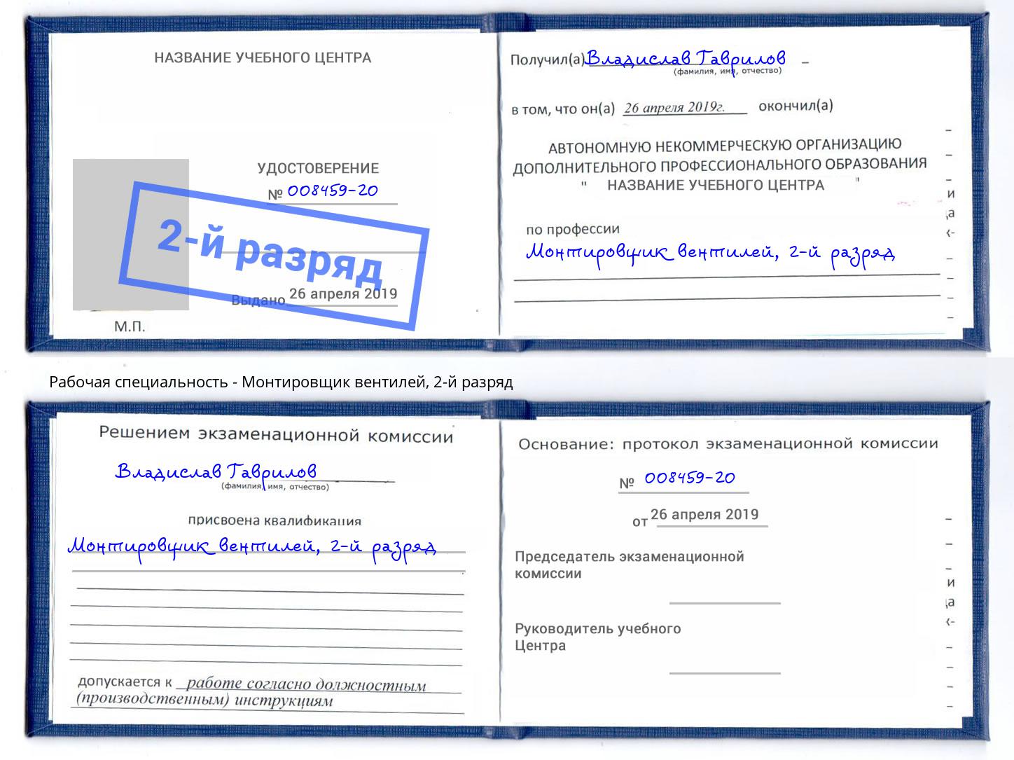корочка 2-й разряд Монтировщик вентилей Черемхово