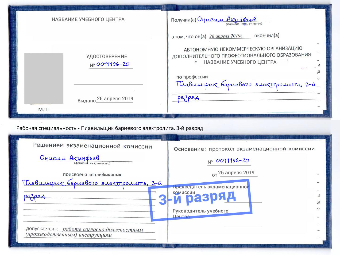 корочка 3-й разряд Плавильщик бариевого электролита Черемхово