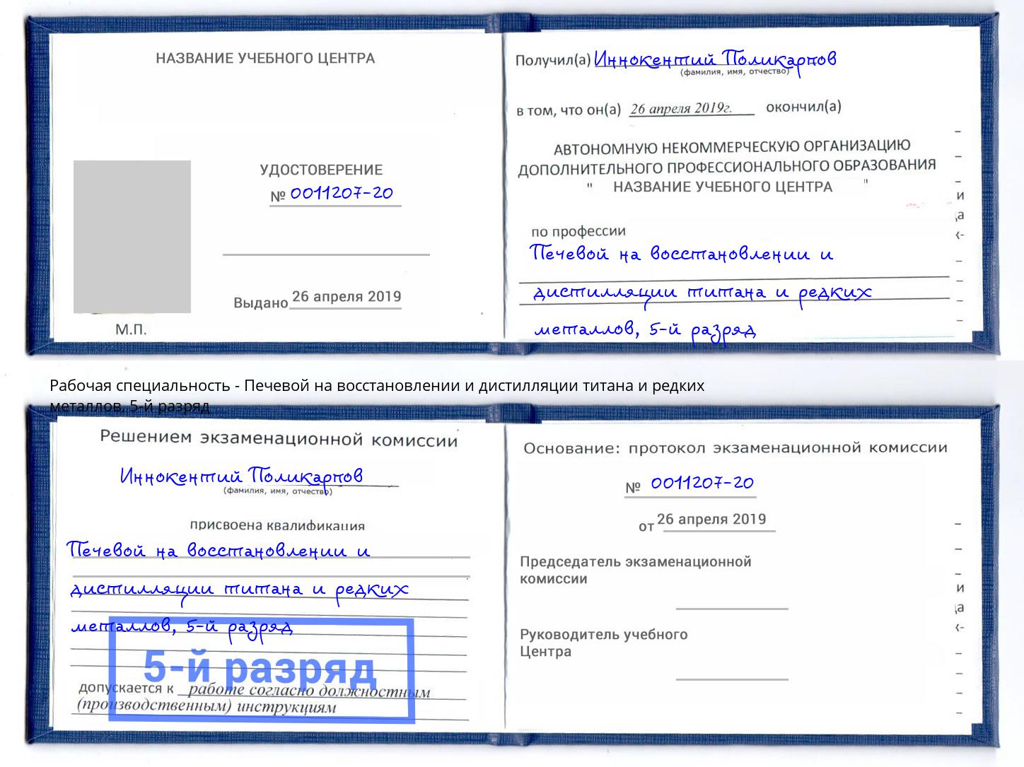 корочка 5-й разряд Печевой на восстановлении и дистилляции титана и редких металлов Черемхово