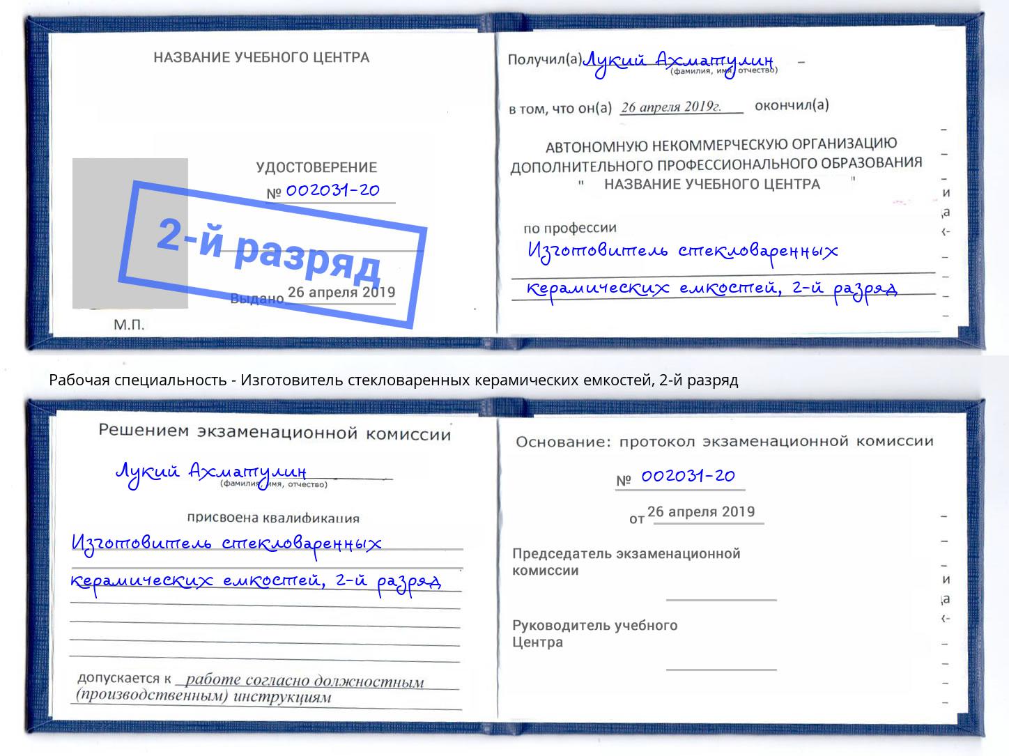 корочка 2-й разряд Изготовитель стекловаренных керамических емкостей Черемхово