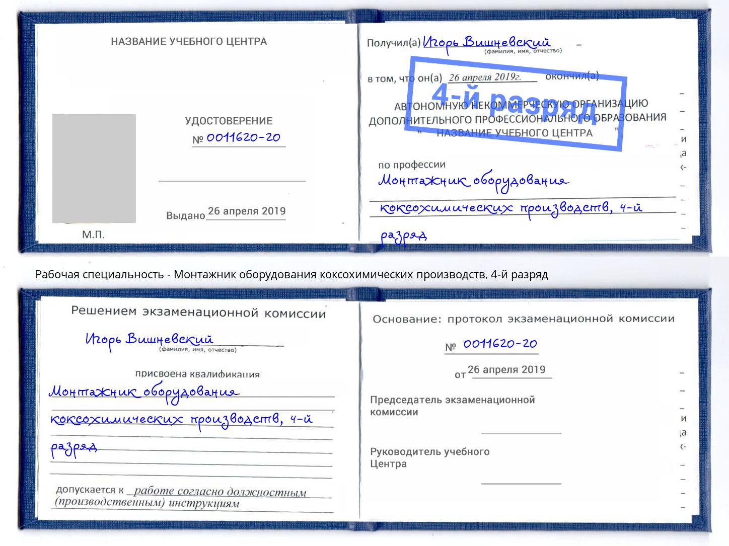 корочка 4-й разряд Монтажник оборудования коксохимических производств Черемхово