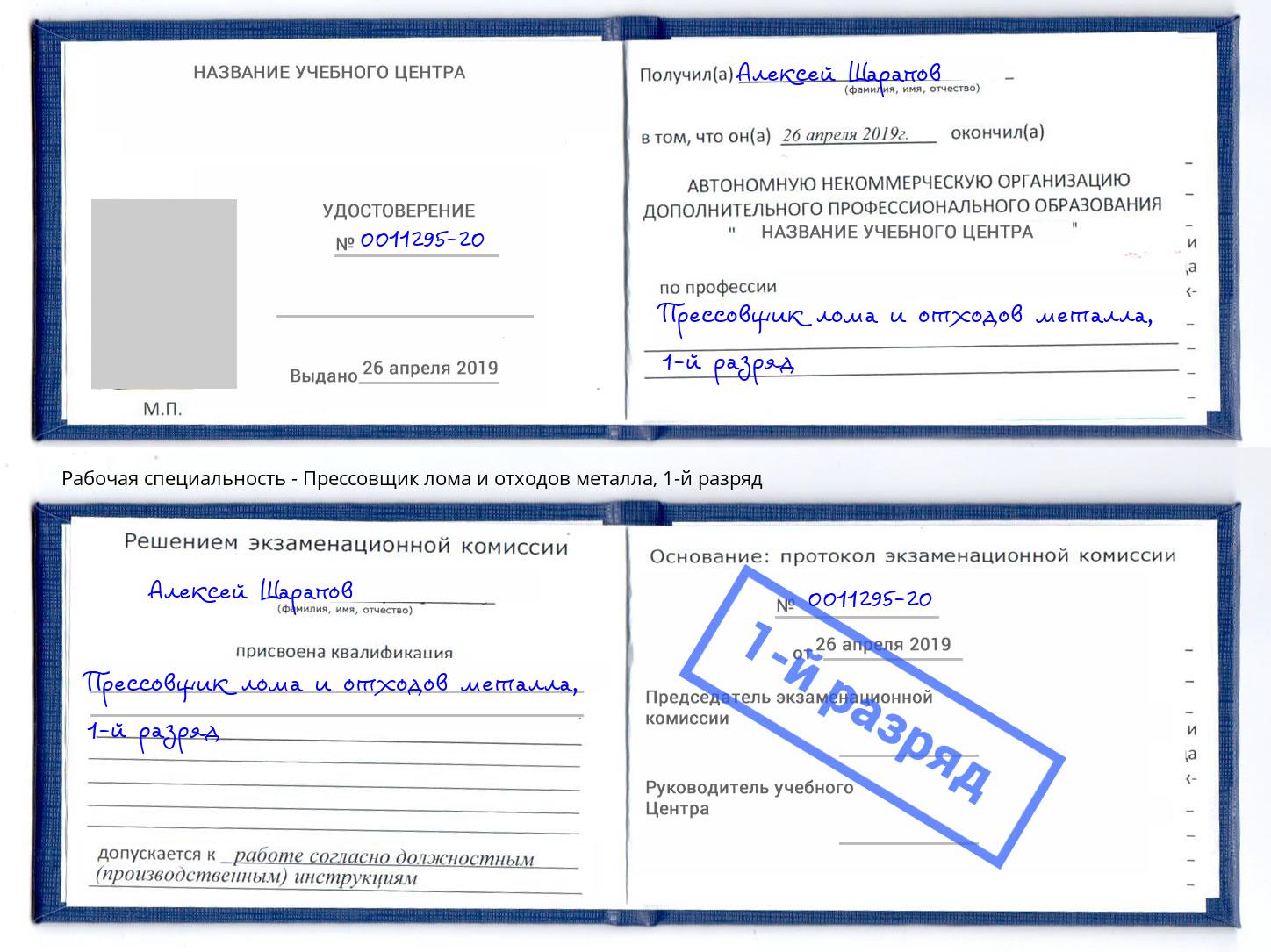 корочка 1-й разряд Прессовщик лома и отходов металла Черемхово