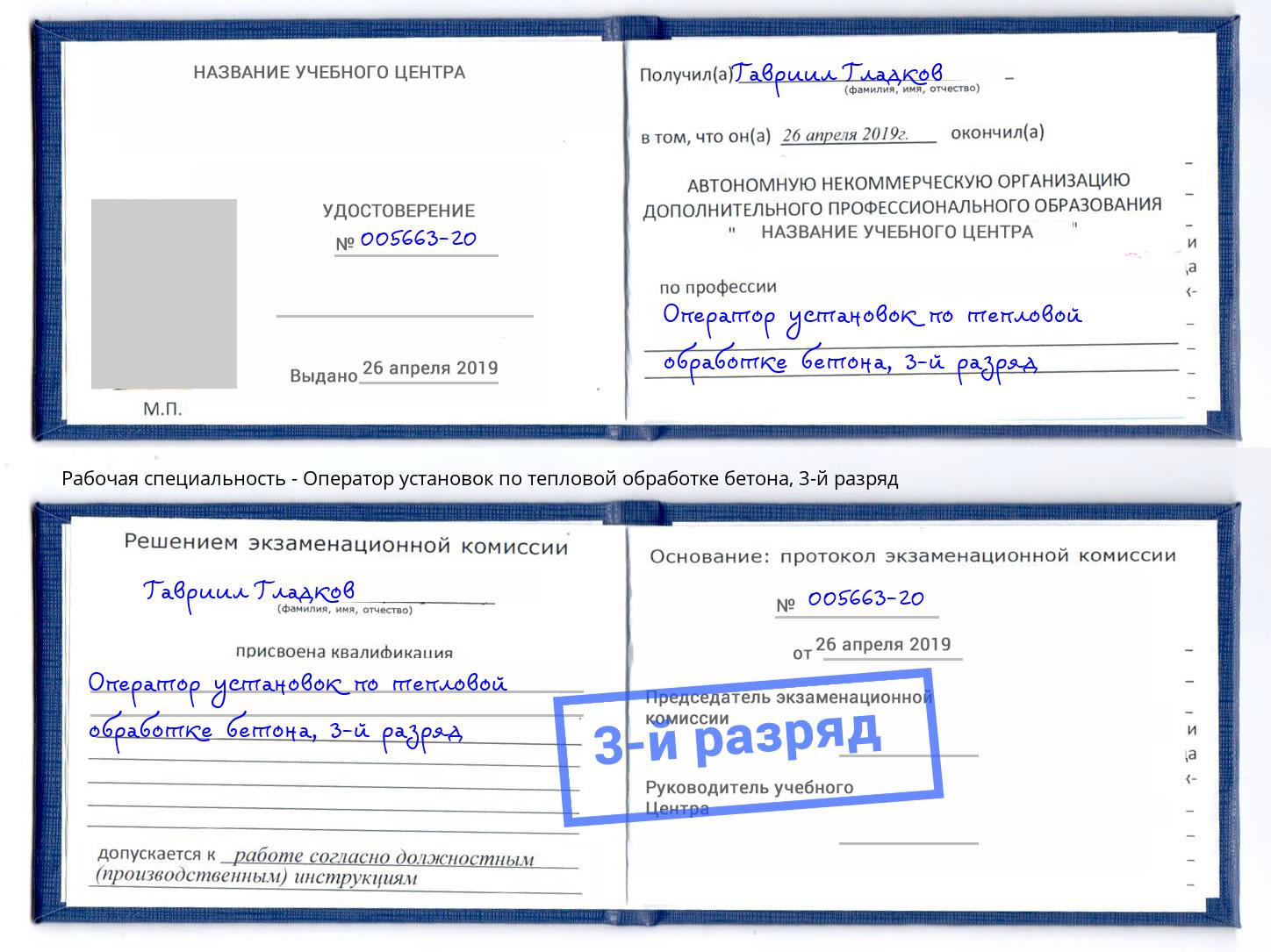 корочка 3-й разряд Оператор установок по тепловой обработке бетона Черемхово