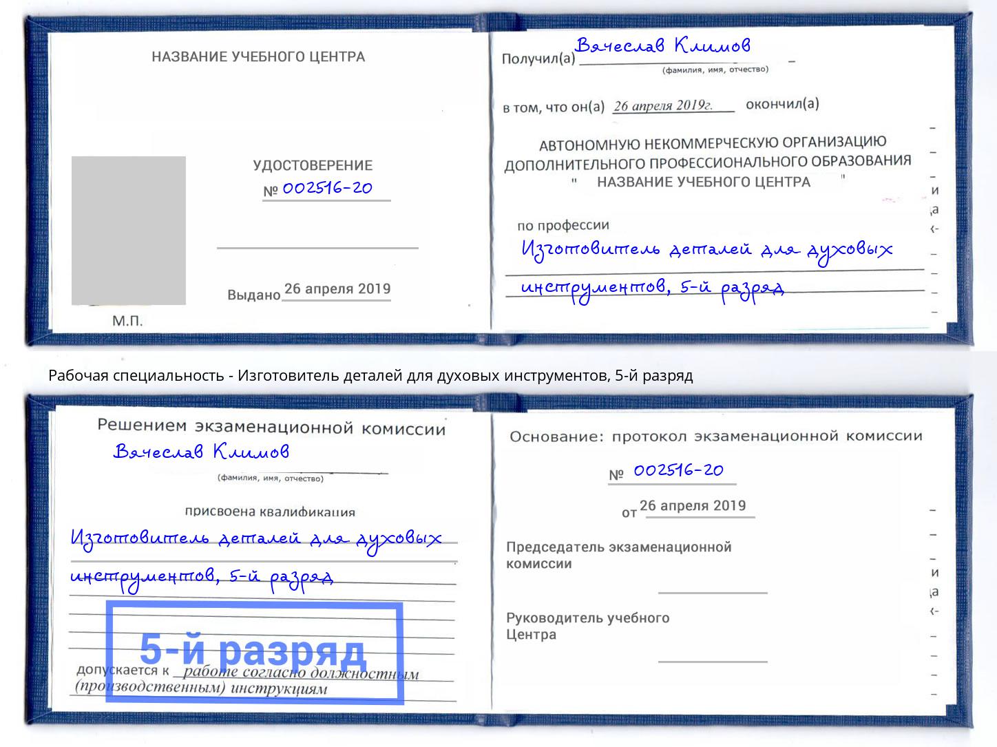 корочка 5-й разряд Изготовитель деталей для духовых инструментов Черемхово