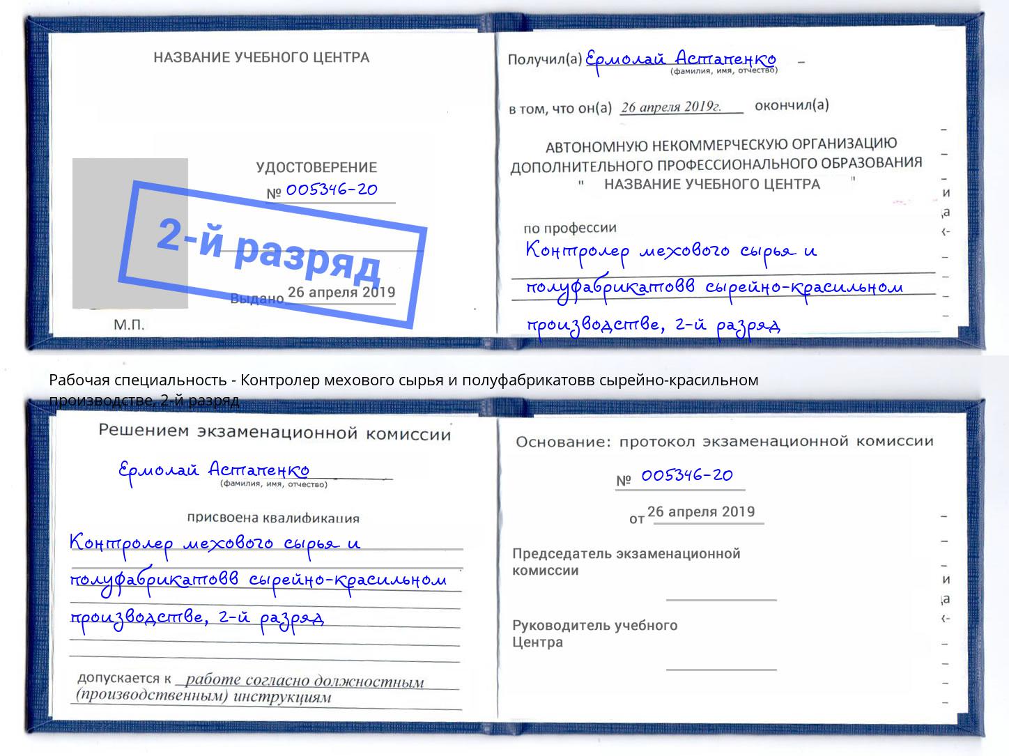 корочка 2-й разряд Контролер мехового сырья и полуфабрикатовв сырейно-красильном производстве Черемхово