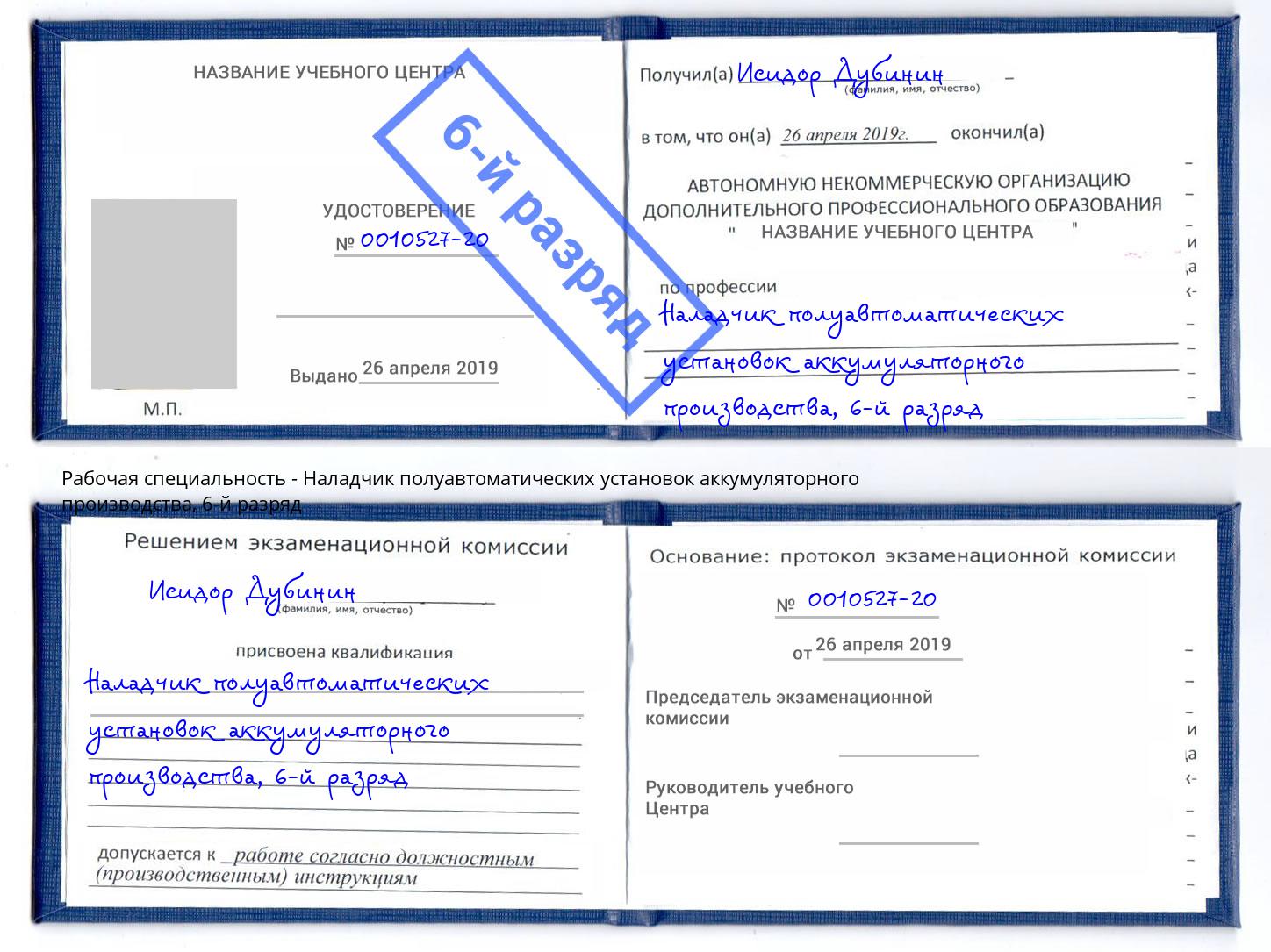корочка 6-й разряд Наладчик полуавтоматических установок аккумуляторного производства Черемхово