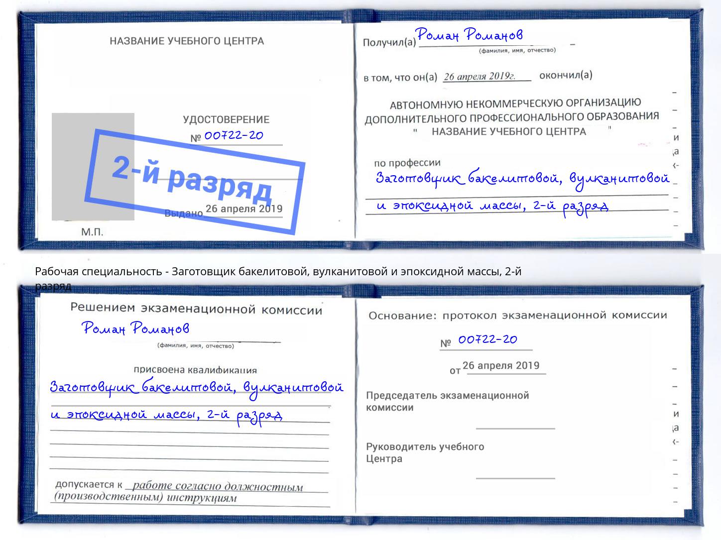 корочка 2-й разряд Заготовщик бакелитовой, вулканитовой и эпоксидной массы Черемхово