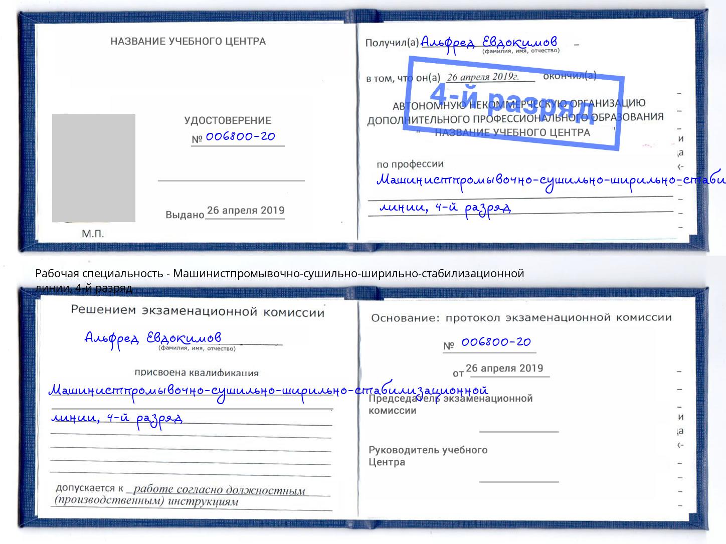 корочка 4-й разряд Машинистпромывочно-сушильно-ширильно-стабилизационной линии Черемхово