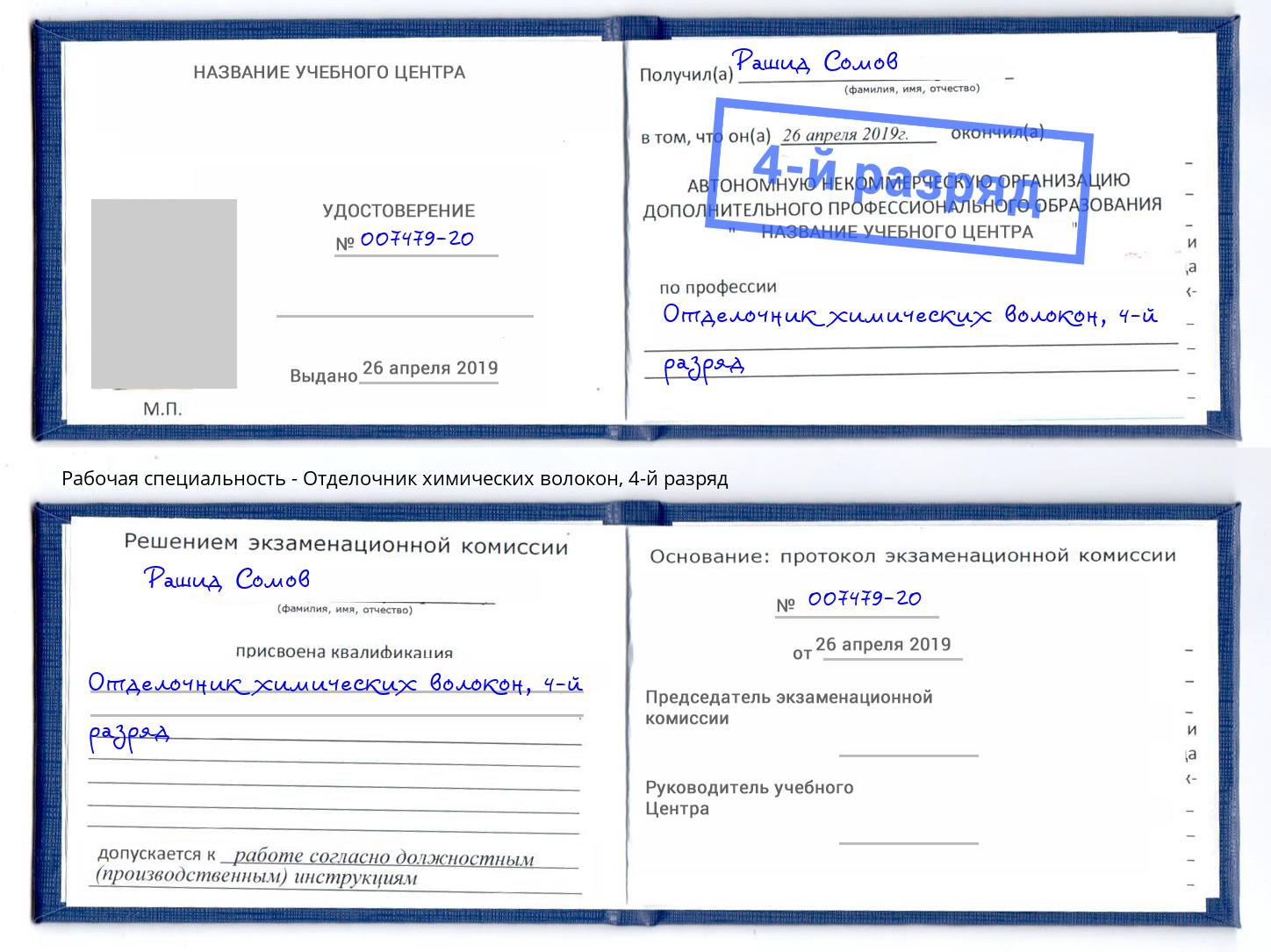 корочка 4-й разряд Отделочник химических волокон Черемхово