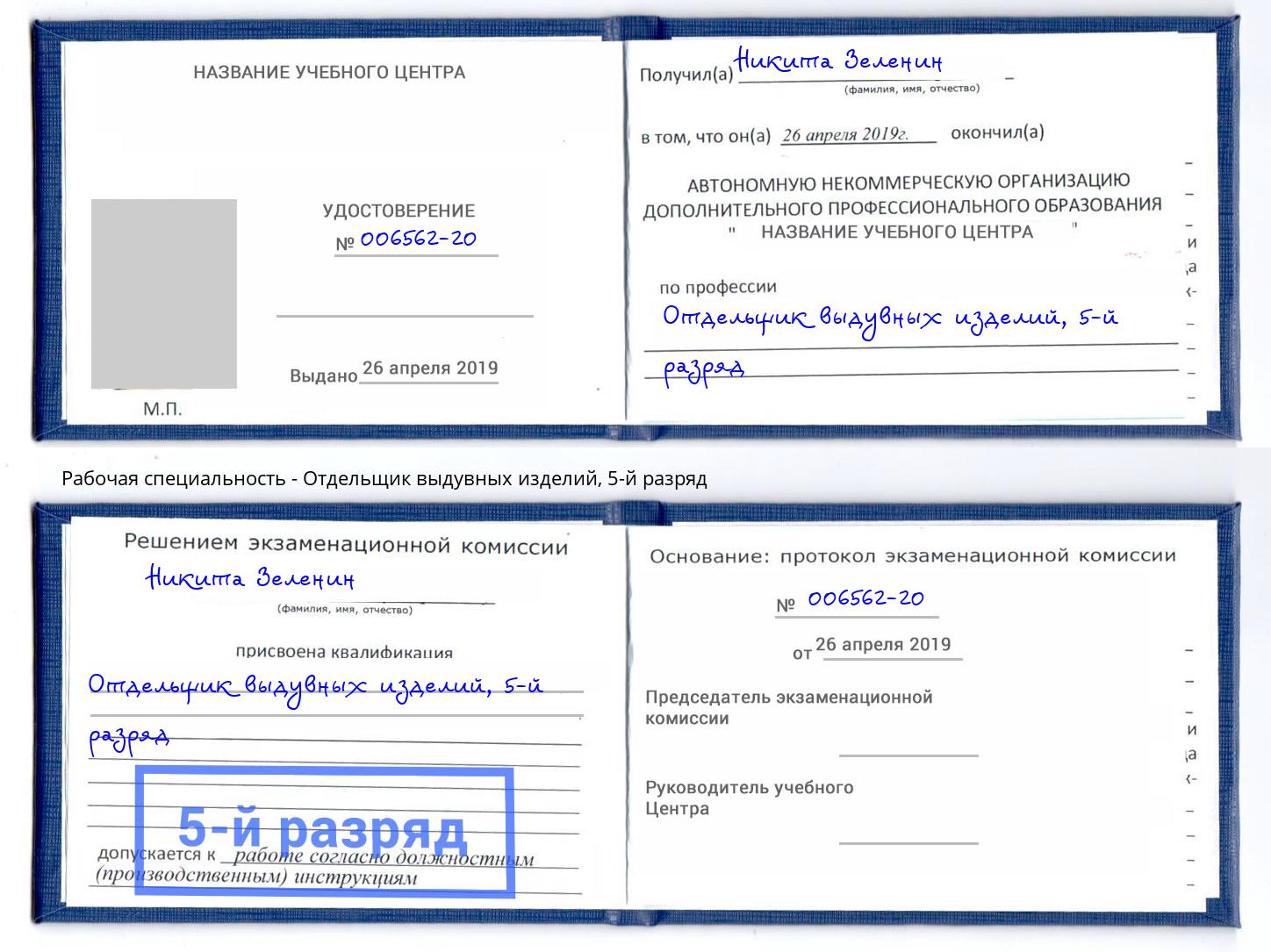 корочка 5-й разряд Отдельщик выдувных изделий Черемхово