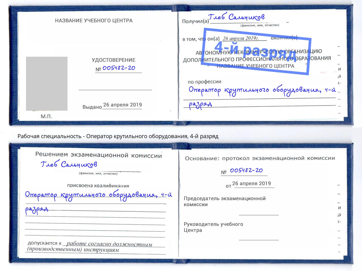 корочка 4-й разряд Оператор крутильного оборудования Черемхово
