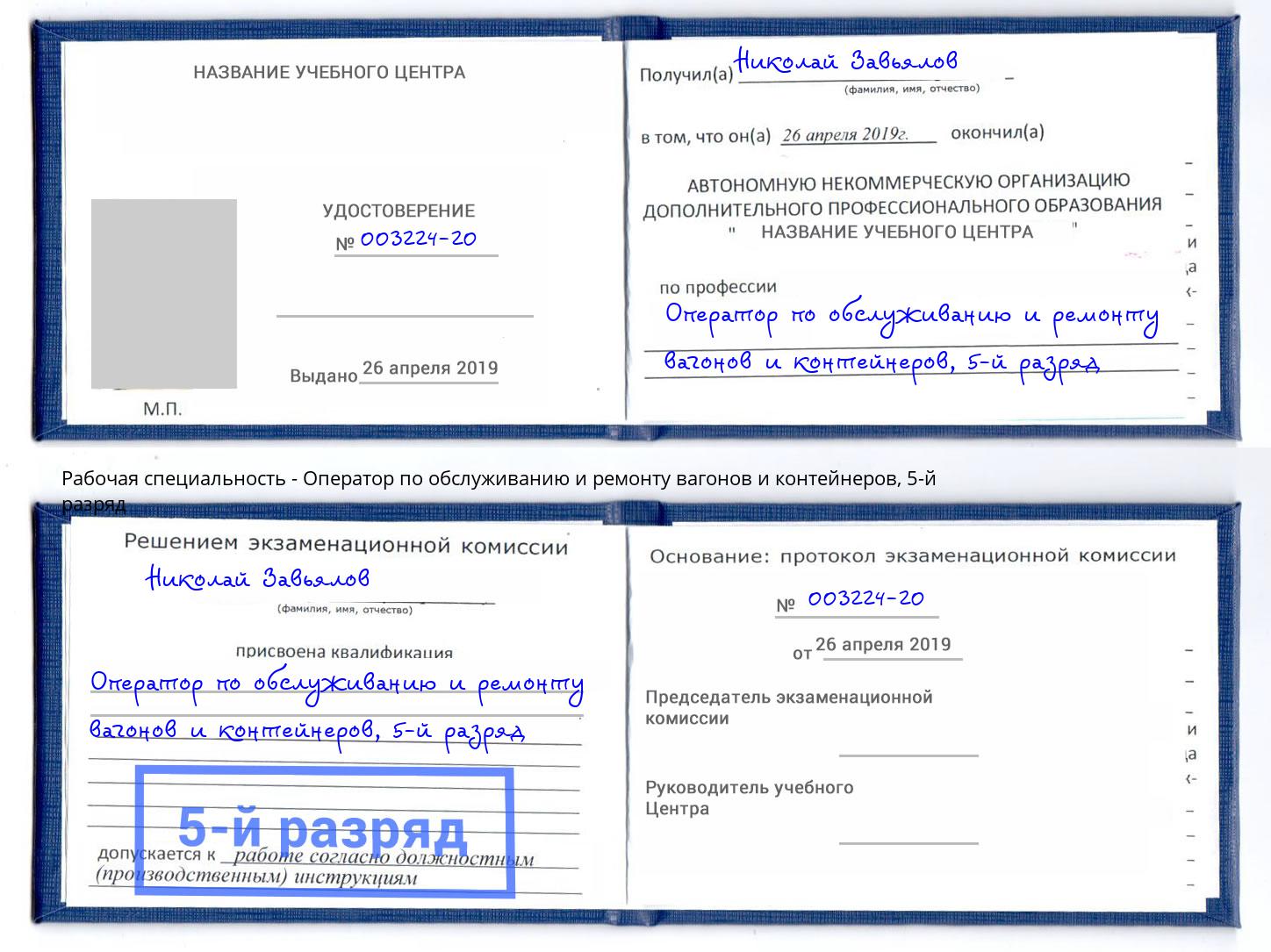 корочка 5-й разряд Оператор по обслуживанию и ремонту вагонов и контейнеров Черемхово