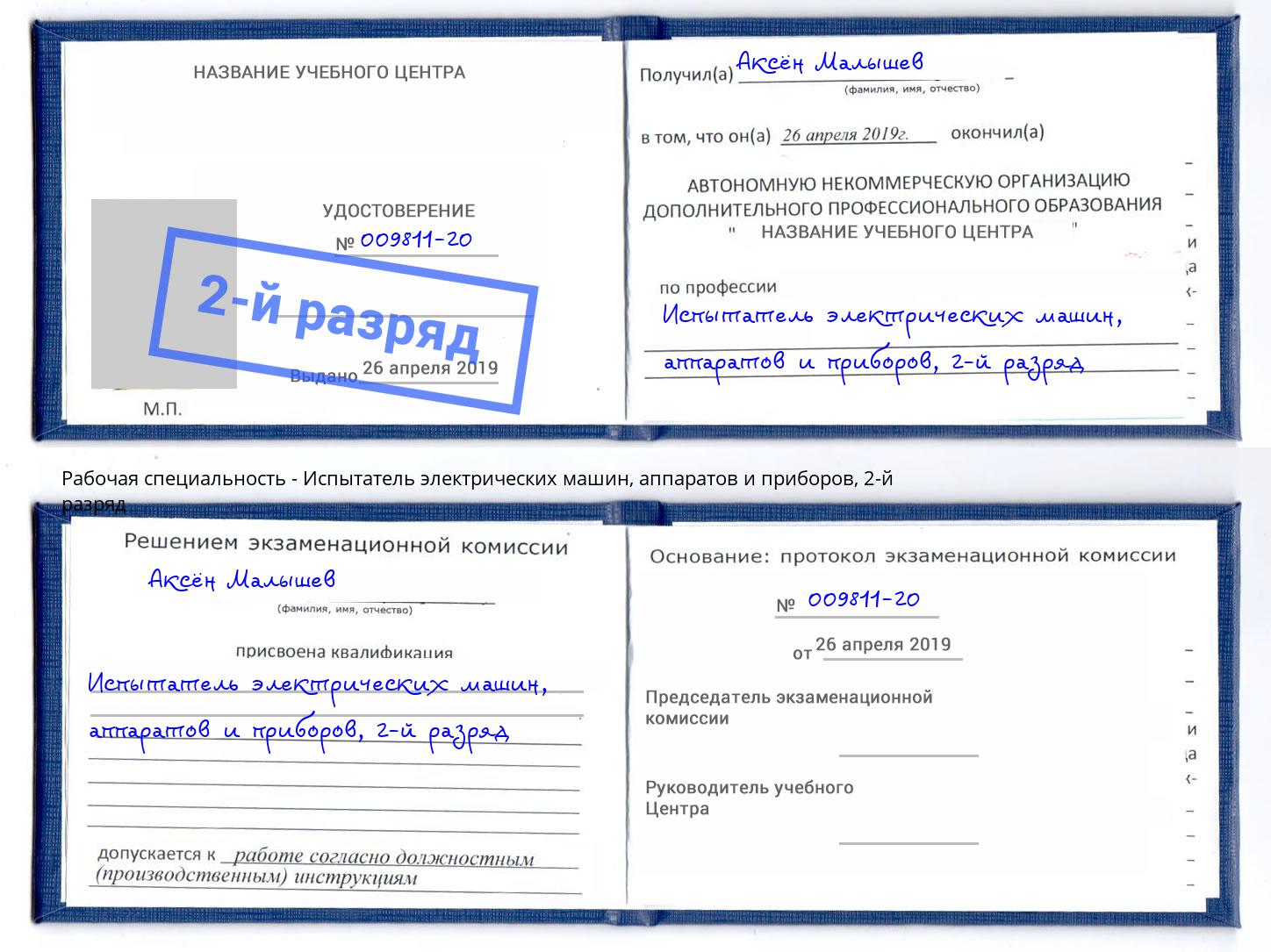 корочка 2-й разряд Испытатель электрических машин, аппаратов и приборов Черемхово