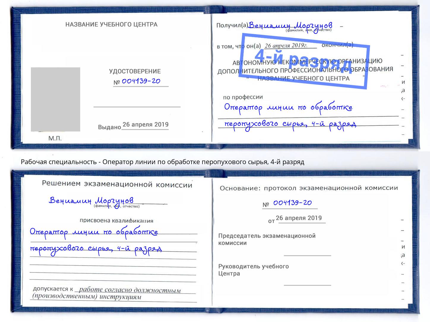 корочка 4-й разряд Оператор линии по обработке перопухового сырья Черемхово