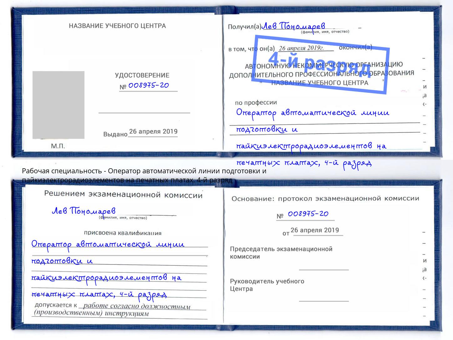 корочка 4-й разряд Оператор автоматической линии подготовки и пайкиэлектрорадиоэлементов на печатных платах Черемхово