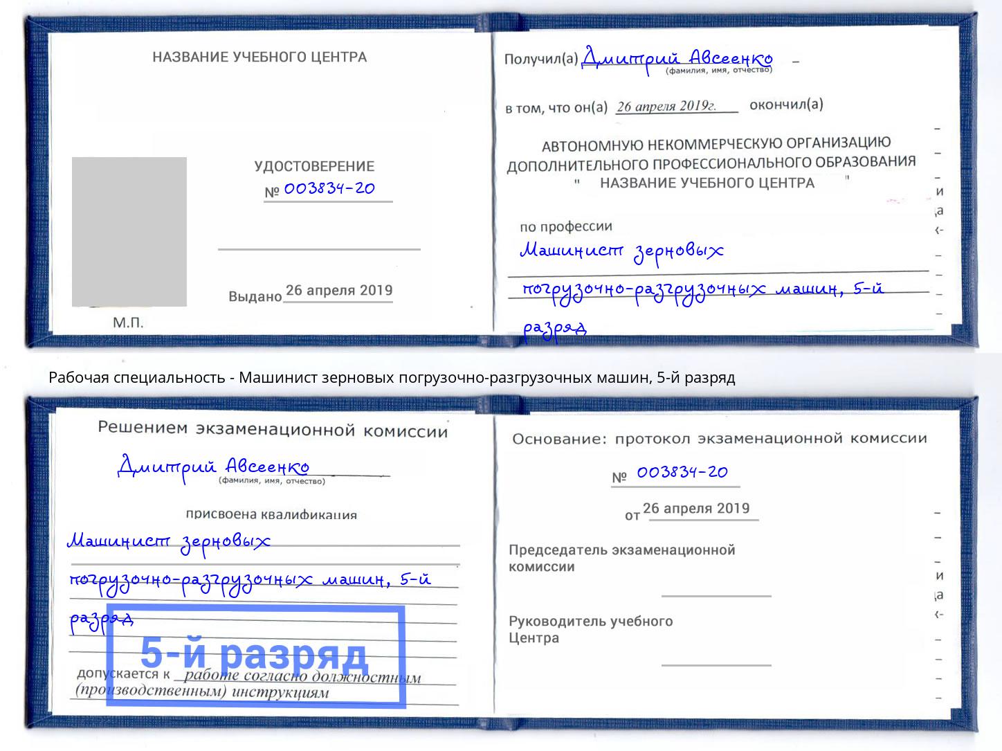 корочка 5-й разряд Машинист зерновых погрузочно-разгрузочных машин Черемхово