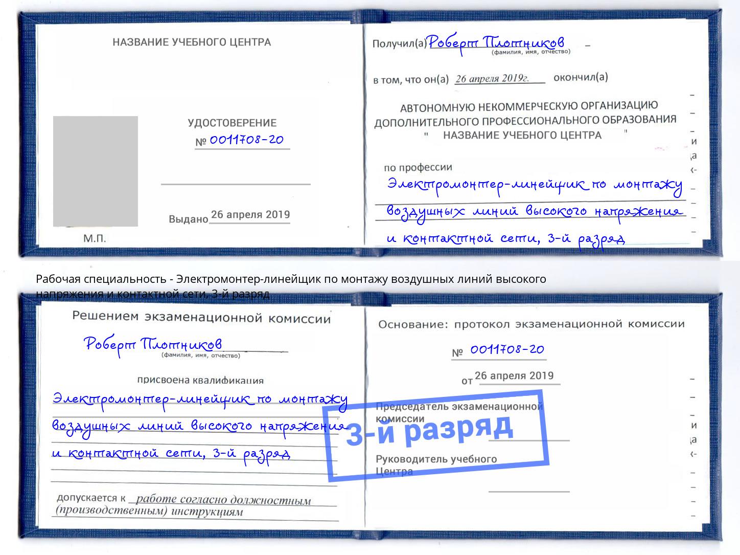 корочка 3-й разряд Электромонтер-линейщик по монтажу воздушных линий высокого напряжения и контактной сети Черемхово