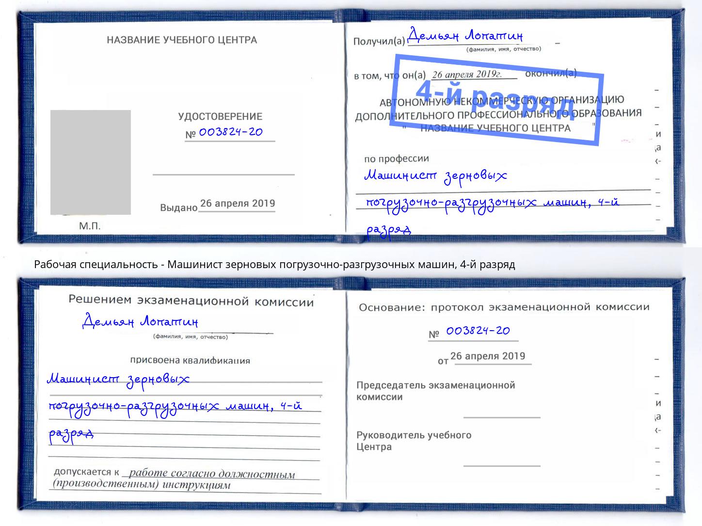 корочка 4-й разряд Машинист зерновых погрузочно-разгрузочных машин Черемхово