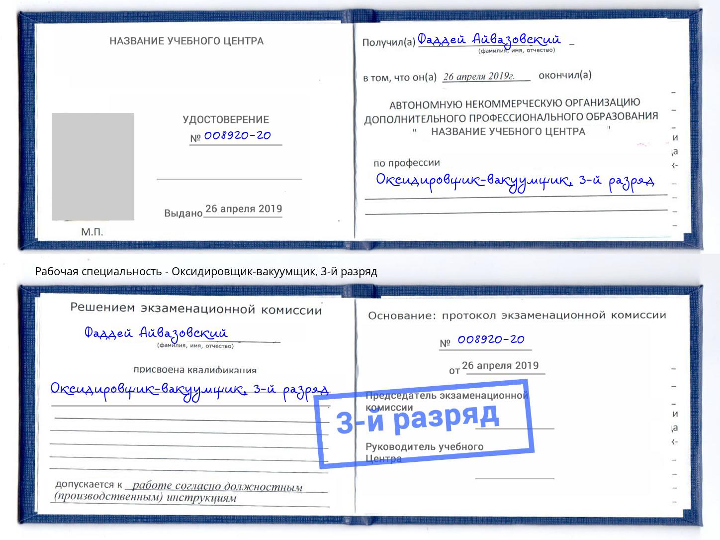 корочка 3-й разряд Оксидировщик-вакуумщик Черемхово