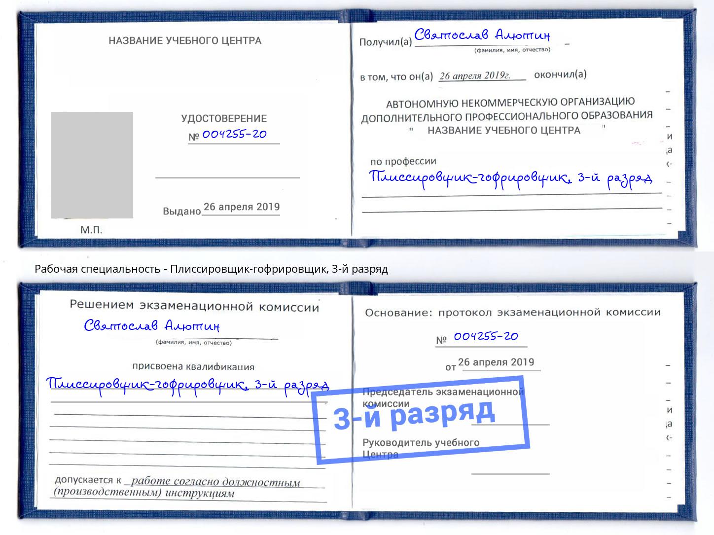 корочка 3-й разряд Плиссировщик-гофрировщик Черемхово