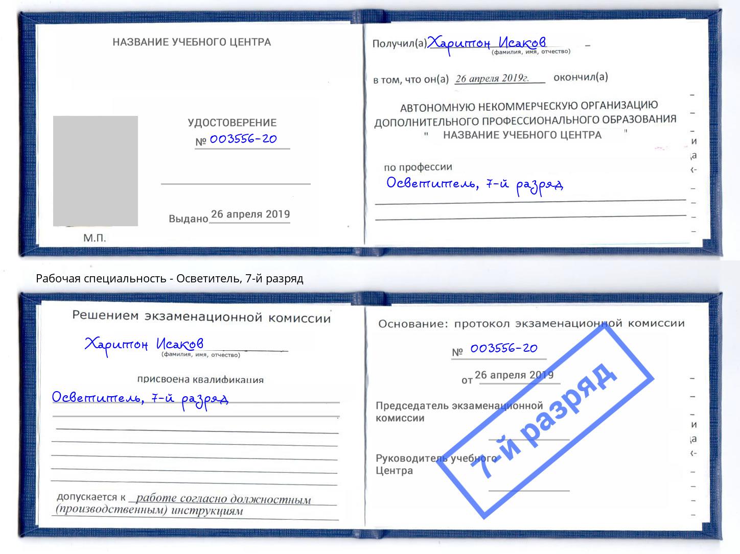 корочка 7-й разряд Осветитель Черемхово