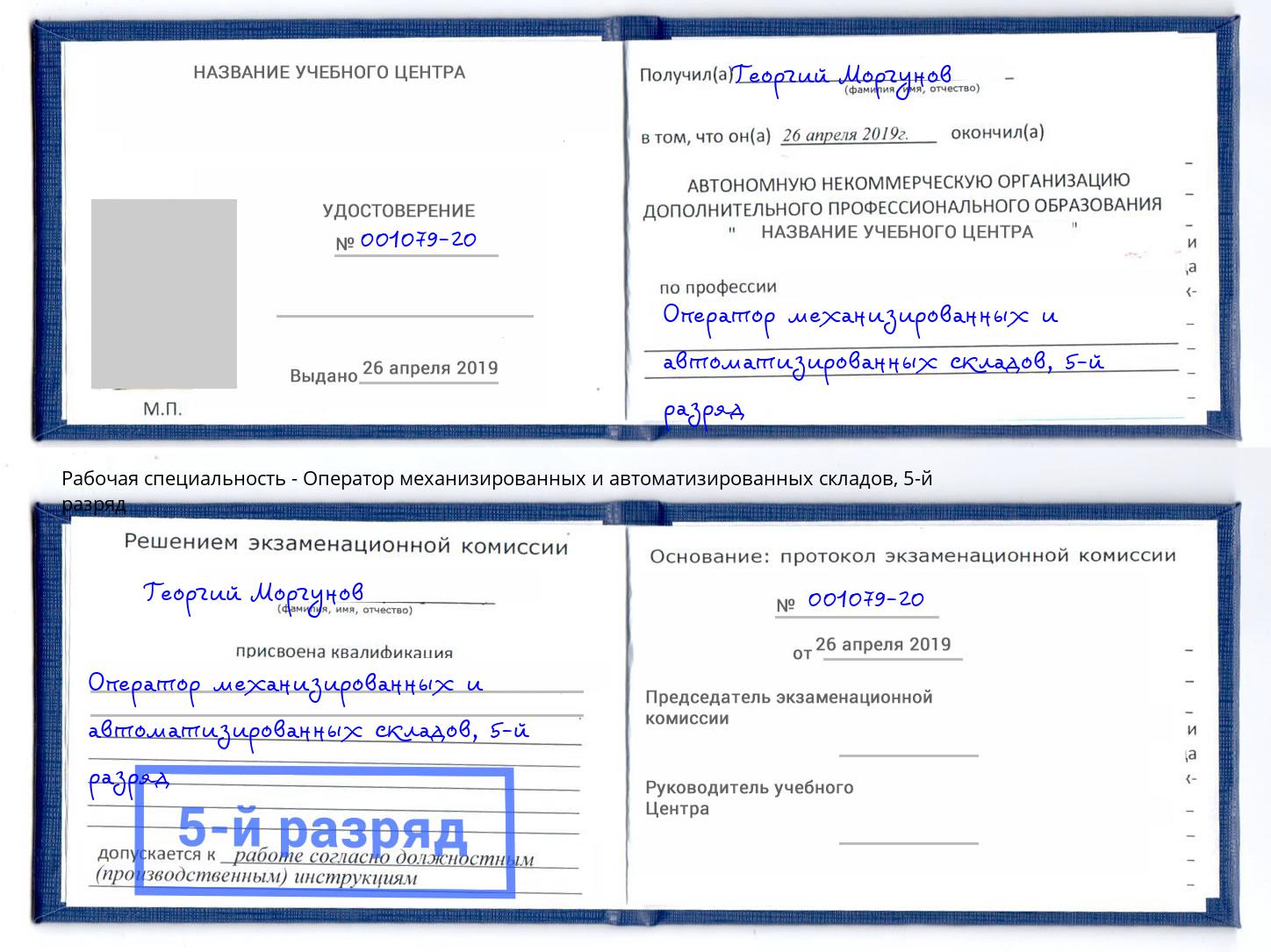 корочка 5-й разряд Оператор механизированных и автоматизированных складов Черемхово