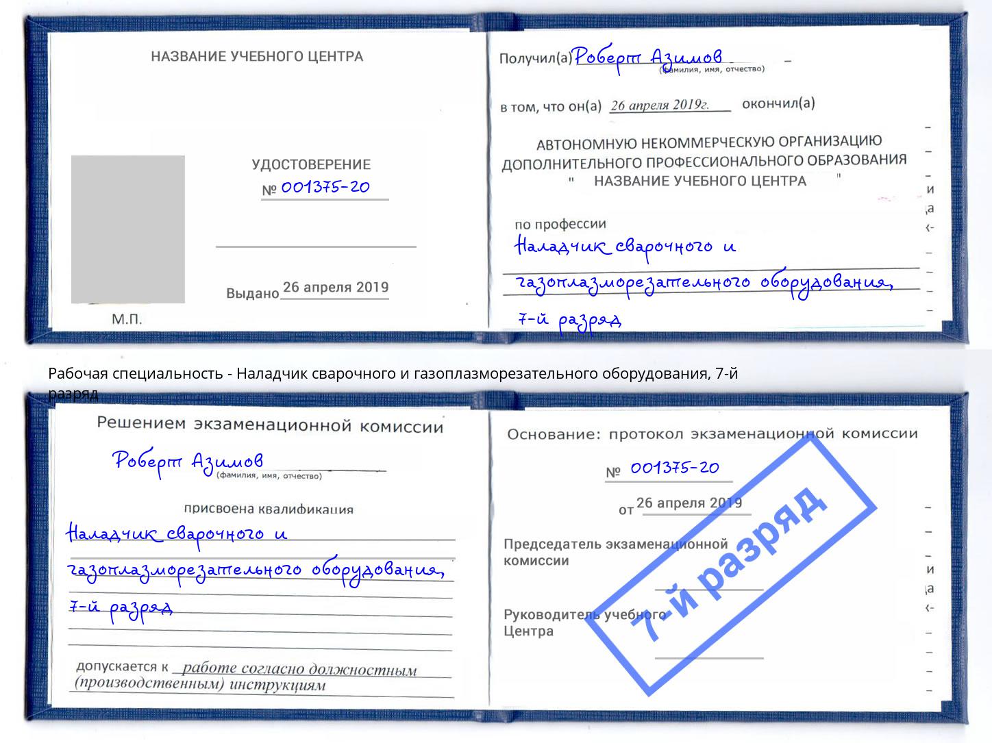 корочка 7-й разряд Наладчик сварочного и газоплазморезательного оборудования Черемхово