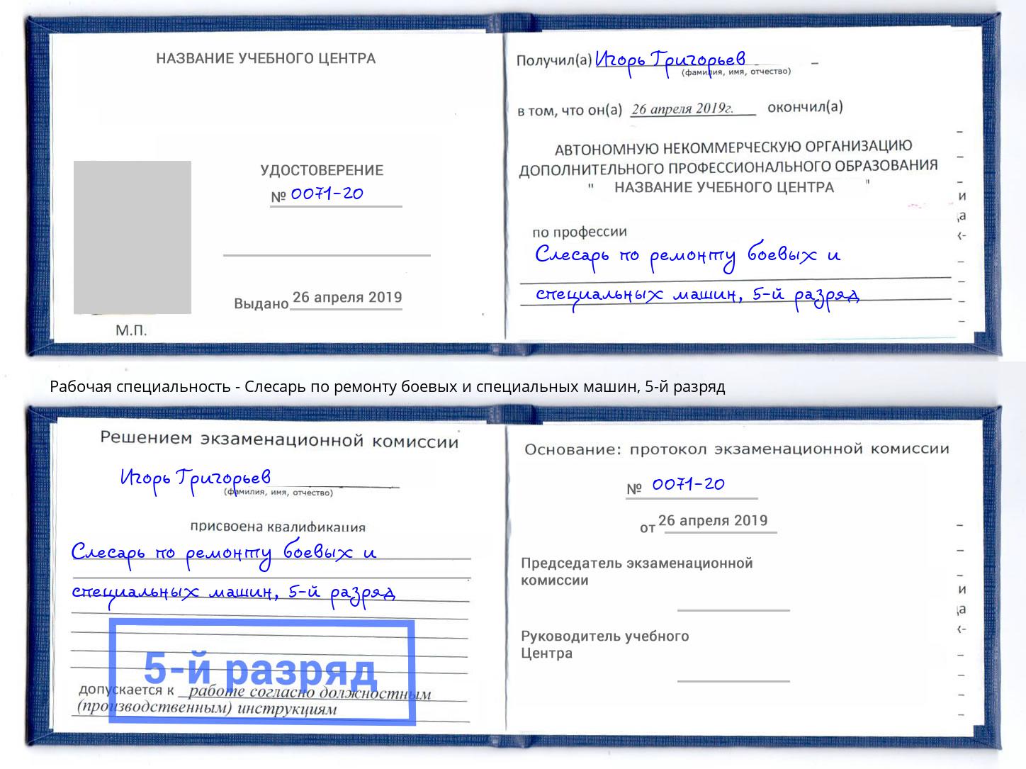 корочка 5-й разряд Слесарь по ремонту боевых и специальных машин Черемхово