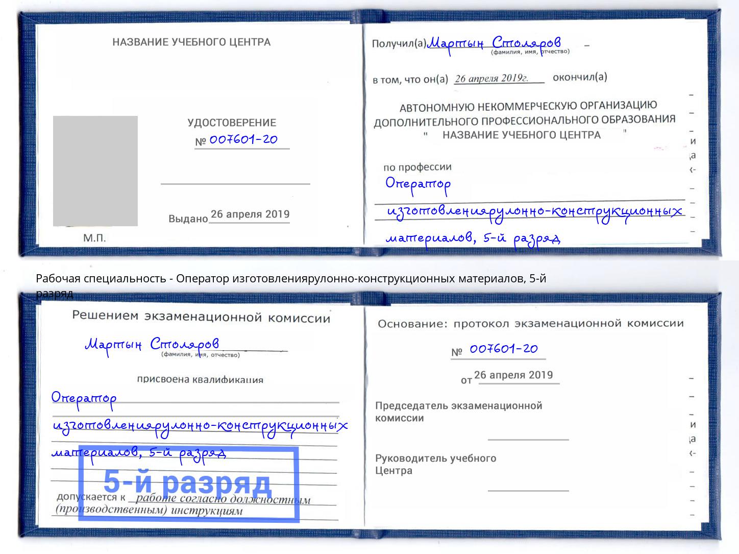 корочка 5-й разряд Оператор изготовлениярулонно-конструкционных материалов Черемхово
