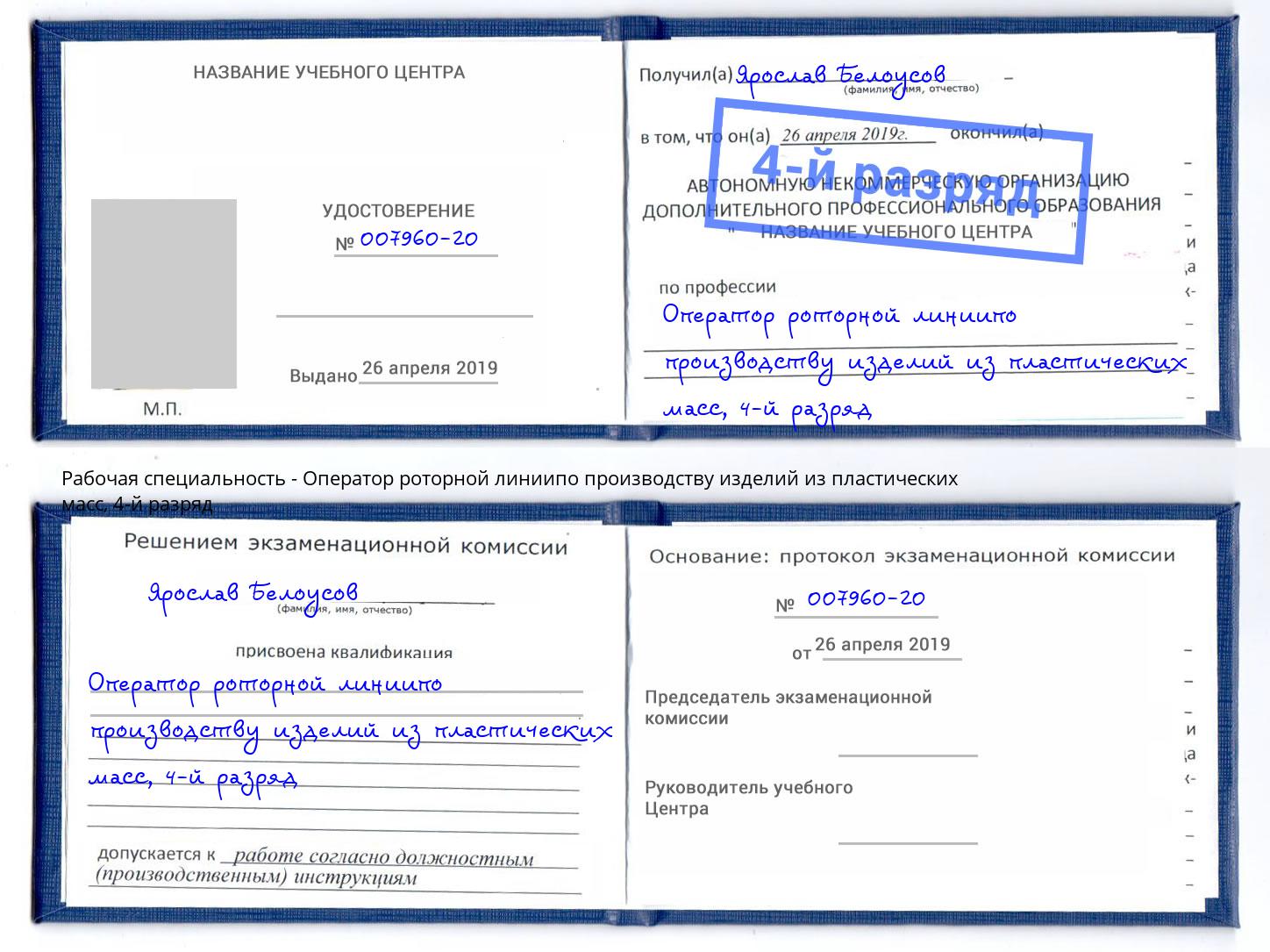 корочка 4-й разряд Оператор роторной линиипо производству изделий из пластических масс Черемхово