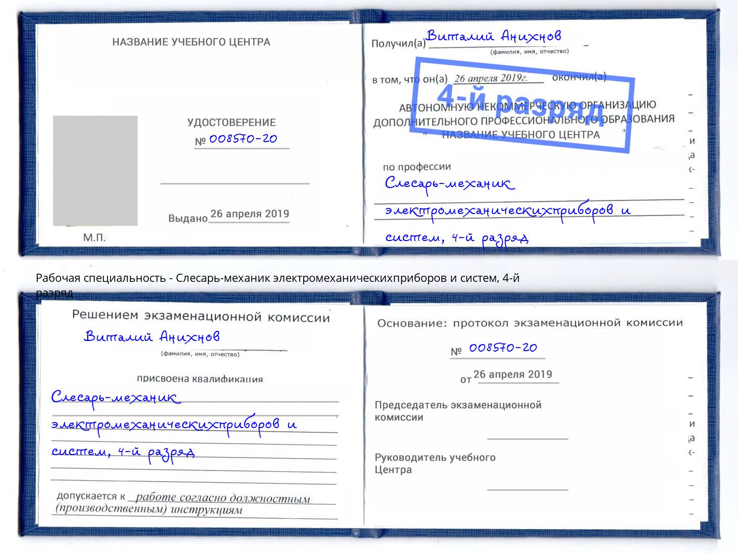 корочка 4-й разряд Слесарь-механик электромеханическихприборов и систем Черемхово