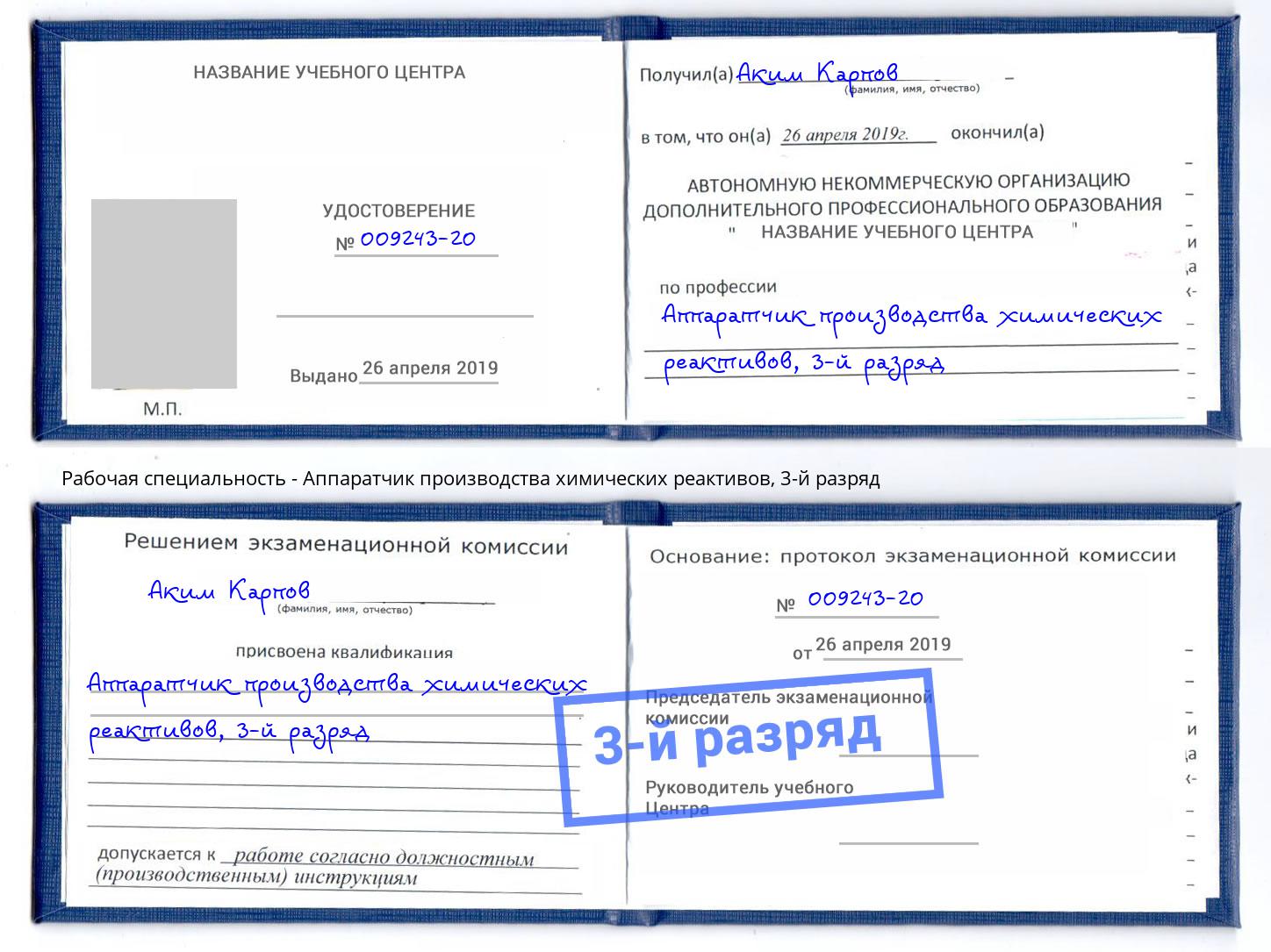 корочка 3-й разряд Аппаратчик производства химических реактивов Черемхово