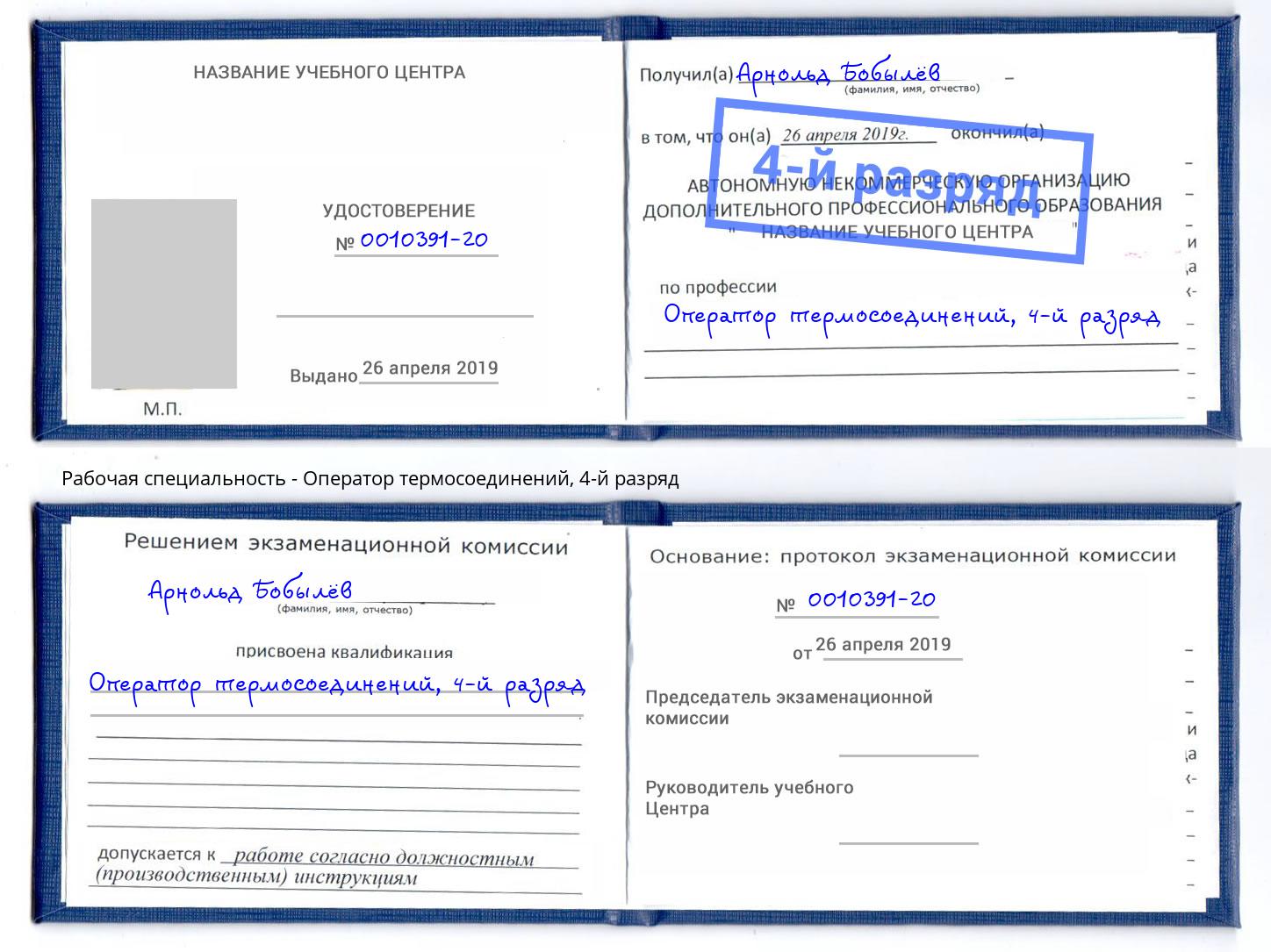 корочка 4-й разряд Оператор термосоединений Черемхово
