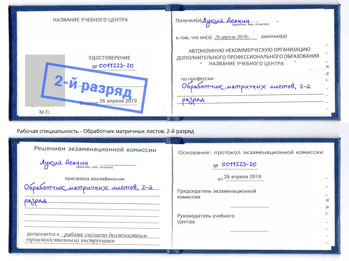 корочка 2-й разряд Обработчик матричных листов Черемхово