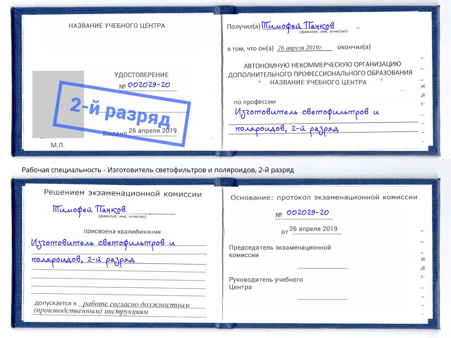 корочка 2-й разряд Изготовитель светофильтров и поляроидов Черемхово