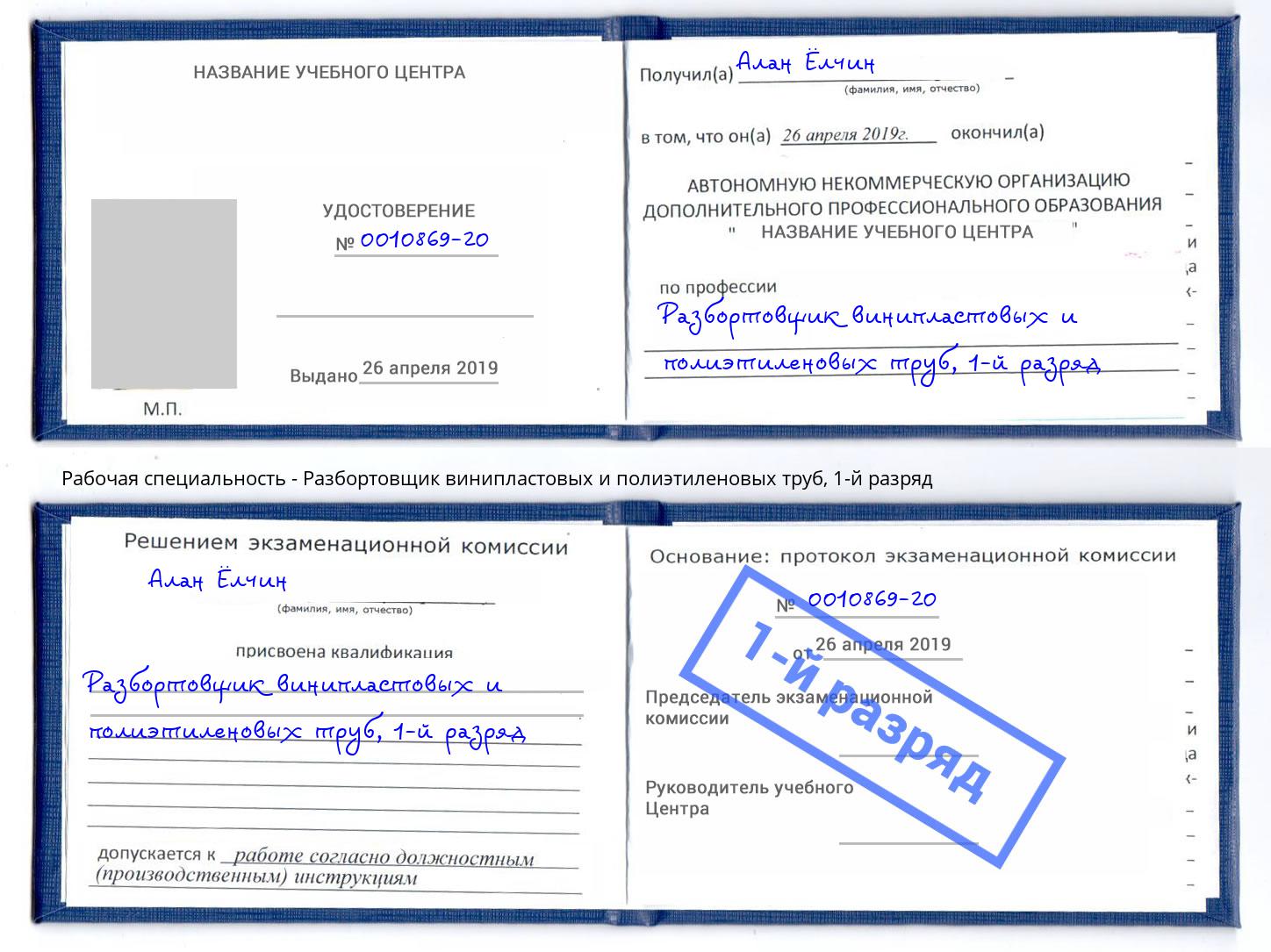 корочка 1-й разряд Разбортовщик винипластовых и полиэтиленовых труб Черемхово