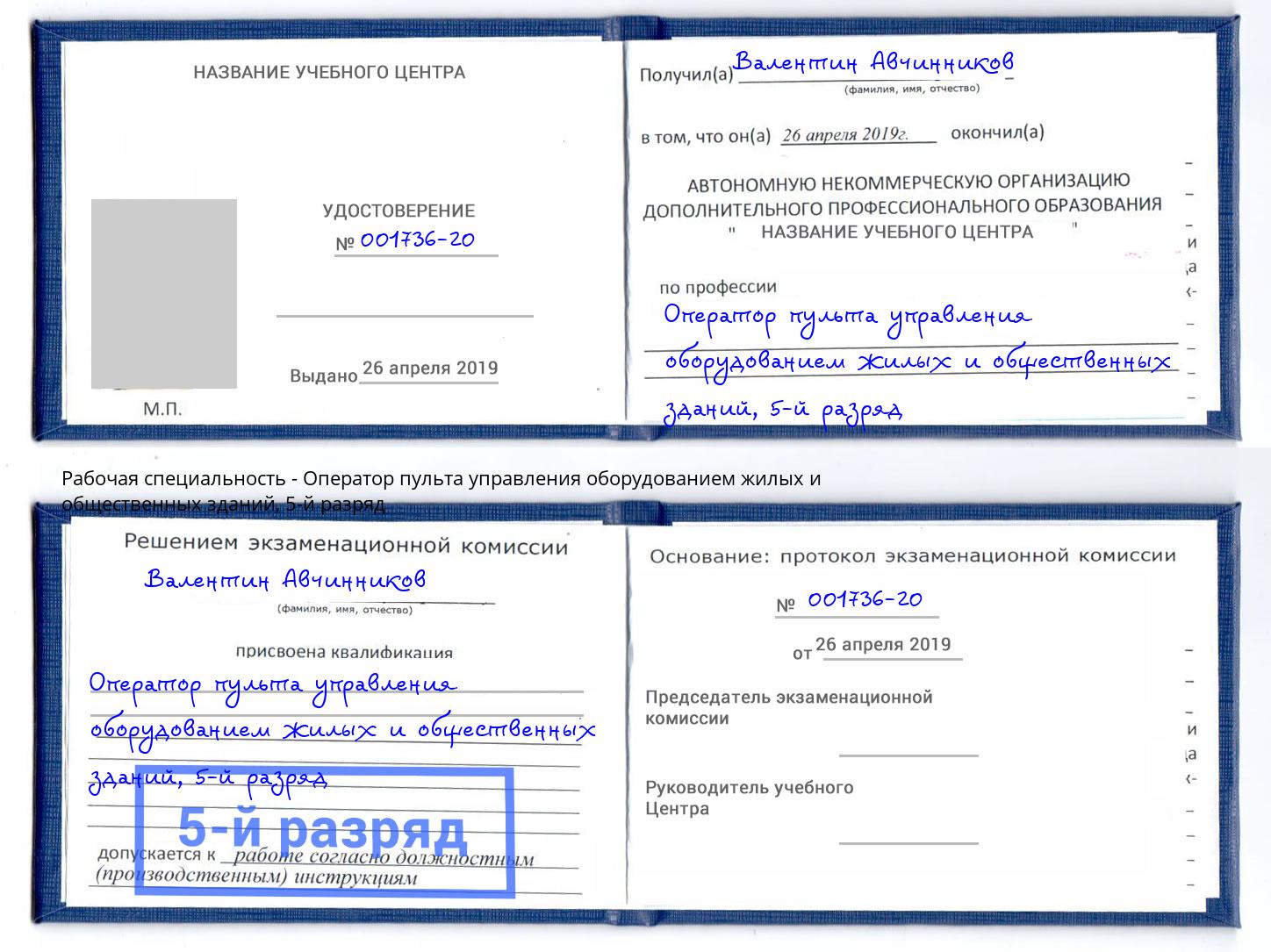 корочка 5-й разряд Оператор пульта управления оборудованием жилых и общественных зданий Черемхово