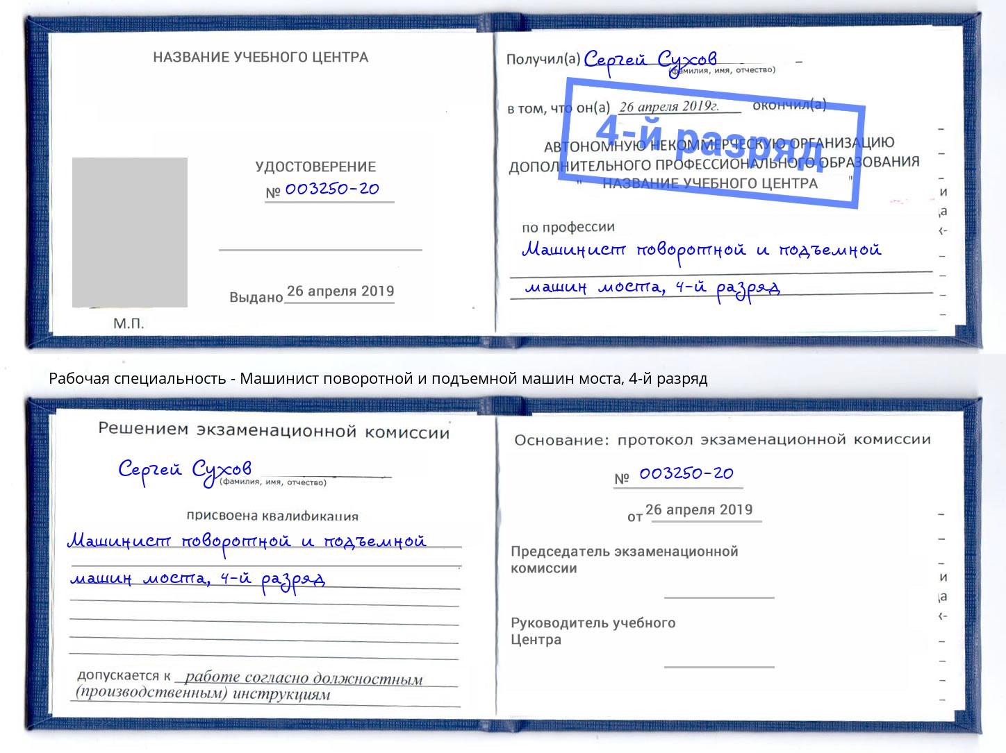 корочка 4-й разряд Машинист поворотной и подъемной машин моста Черемхово