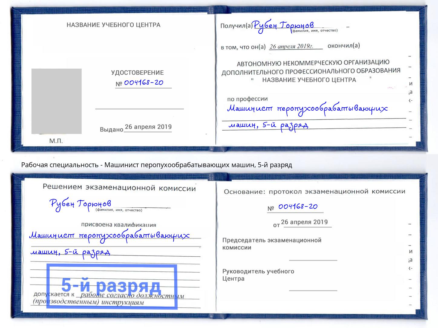 корочка 5-й разряд Машинист перопухообрабатывающих машин Черемхово