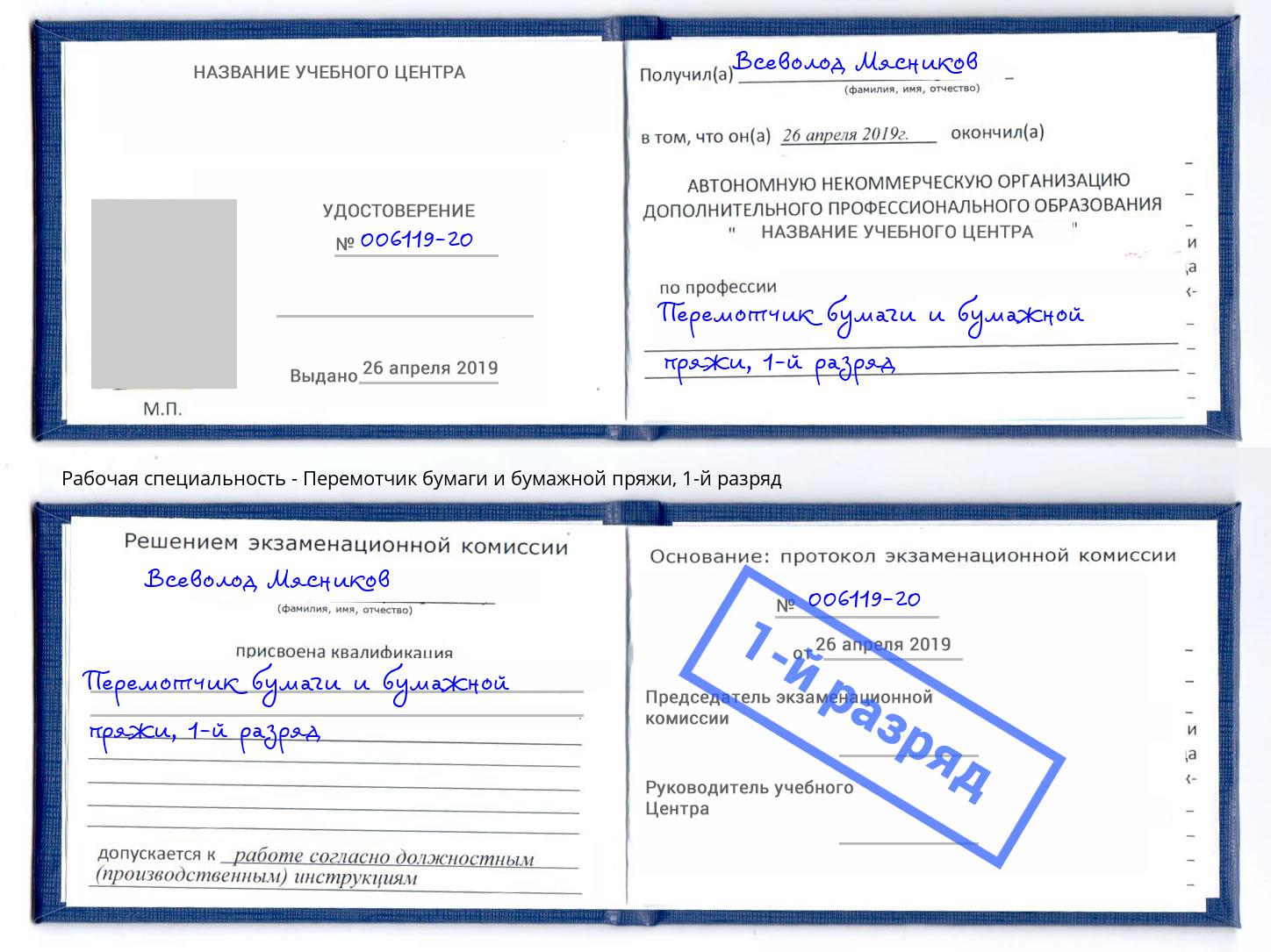 корочка 1-й разряд Перемотчик бумаги и бумажной пряжи Черемхово