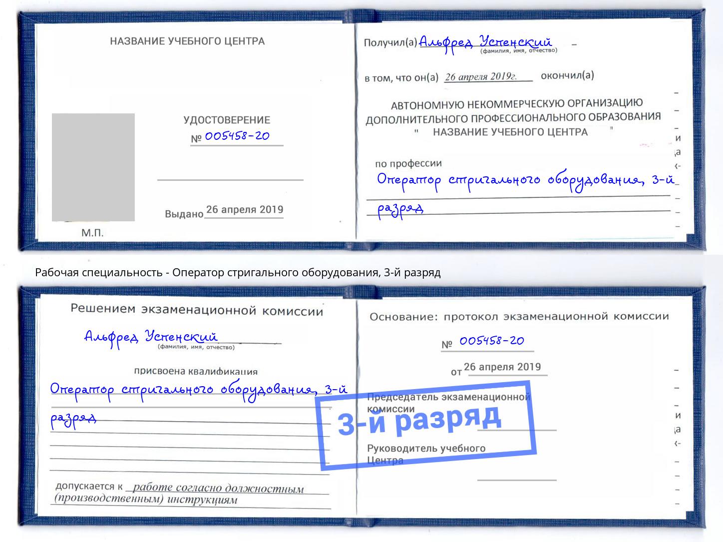 корочка 3-й разряд Оператор стригального оборудования Черемхово