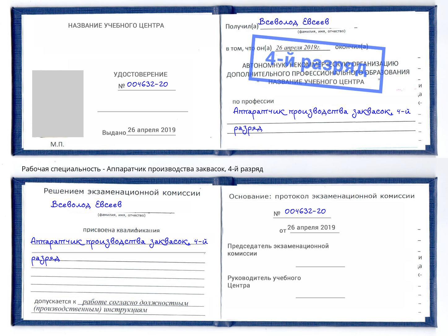 корочка 4-й разряд Аппаратчик производства заквасок Черемхово