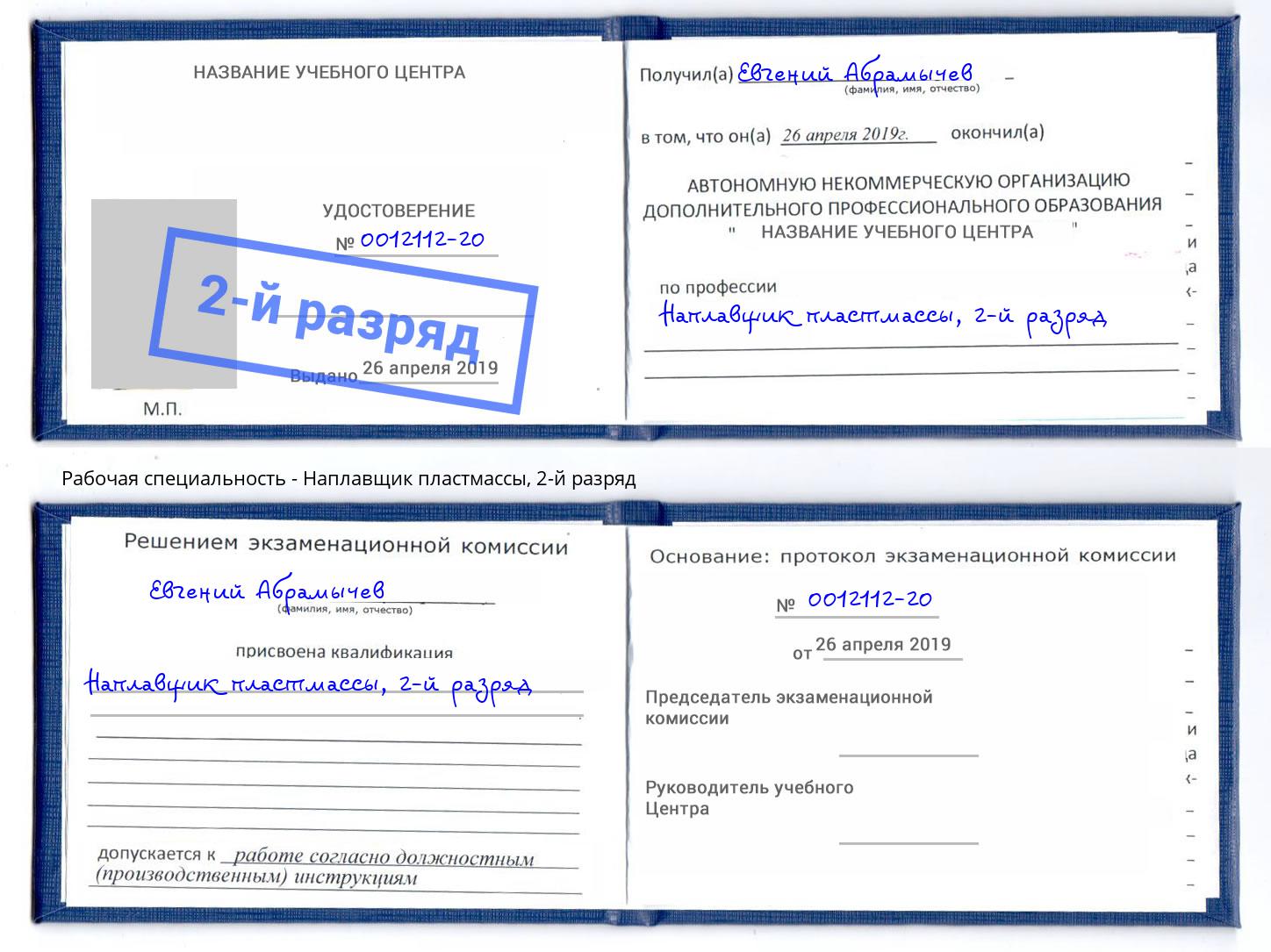 корочка 2-й разряд Наплавщик пластмассы Черемхово