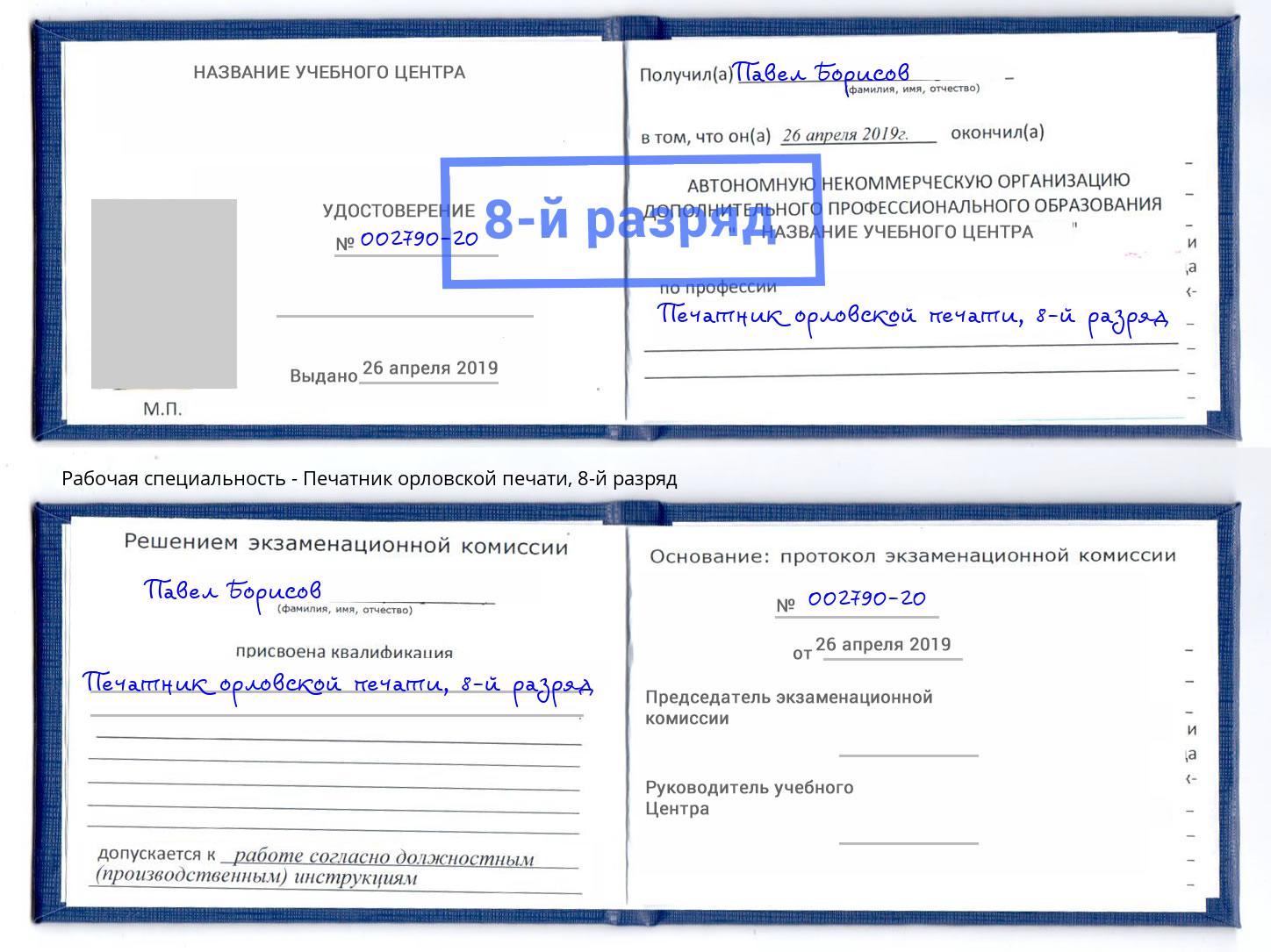 корочка 8-й разряд Печатник орловской печати Черемхово