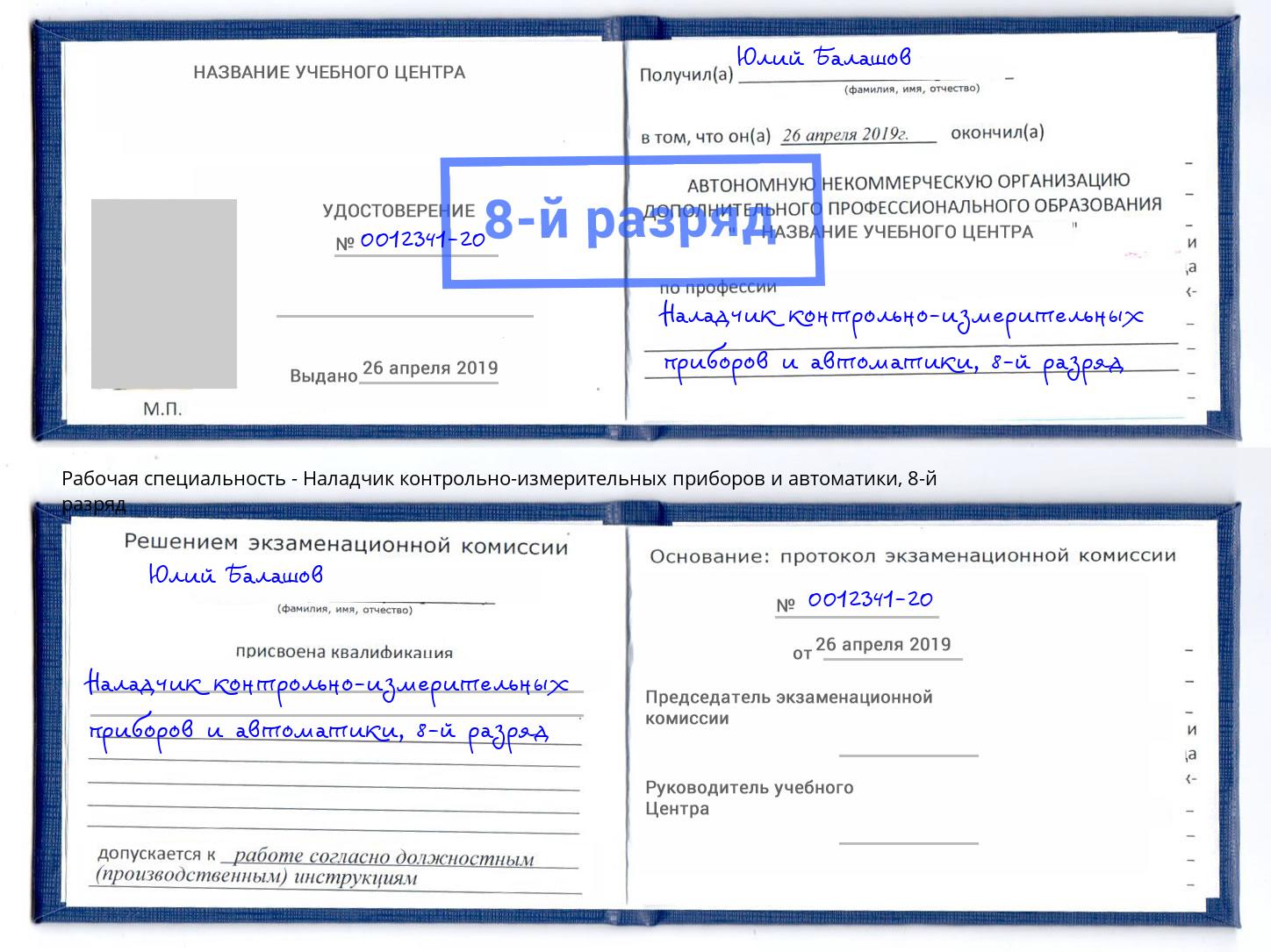 корочка 8-й разряд Наладчик контрольно-измерительных приборов и автоматики Черемхово