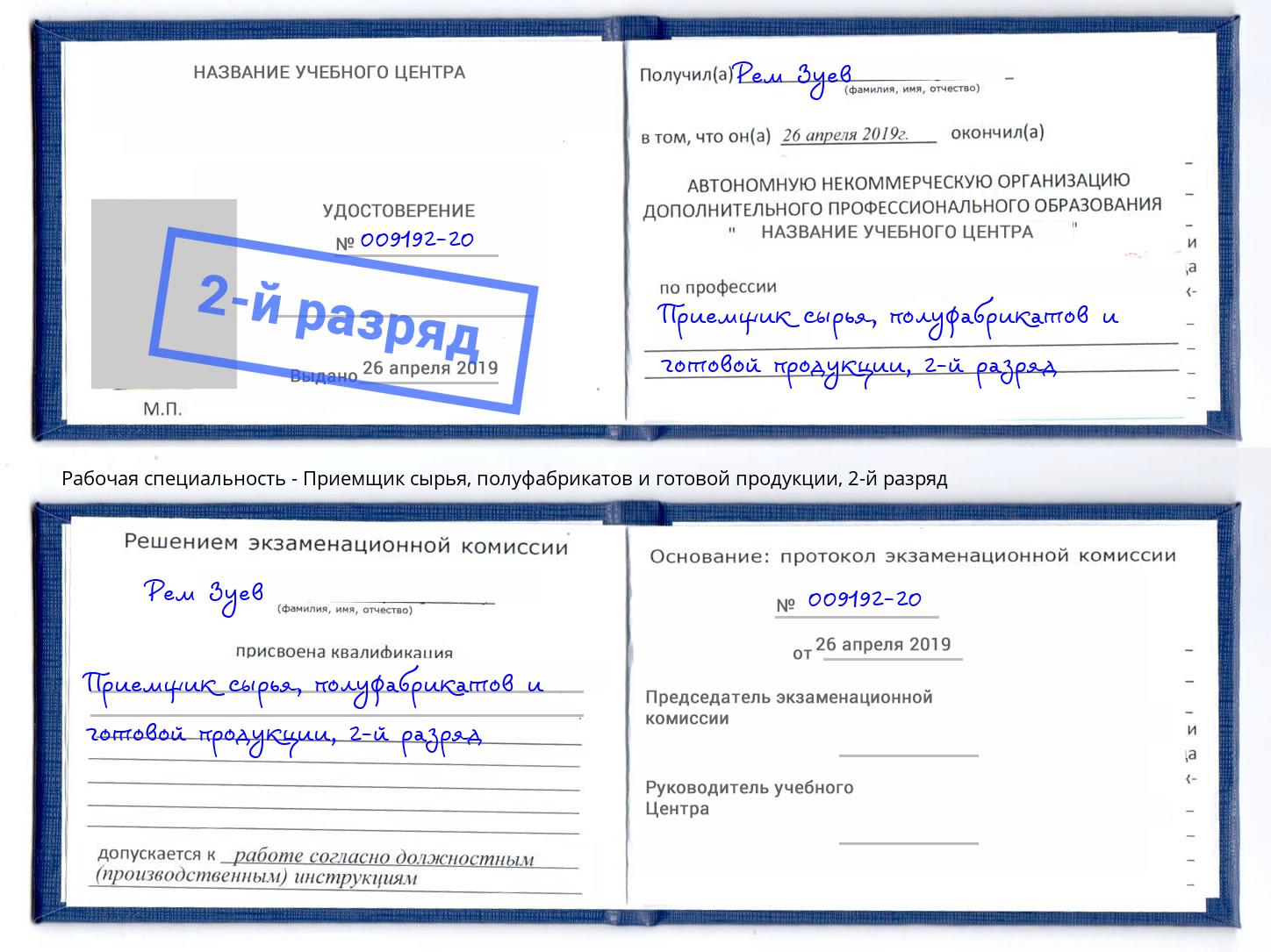 корочка 2-й разряд Приемщик сырья, полуфабрикатов и готовой продукции Черемхово