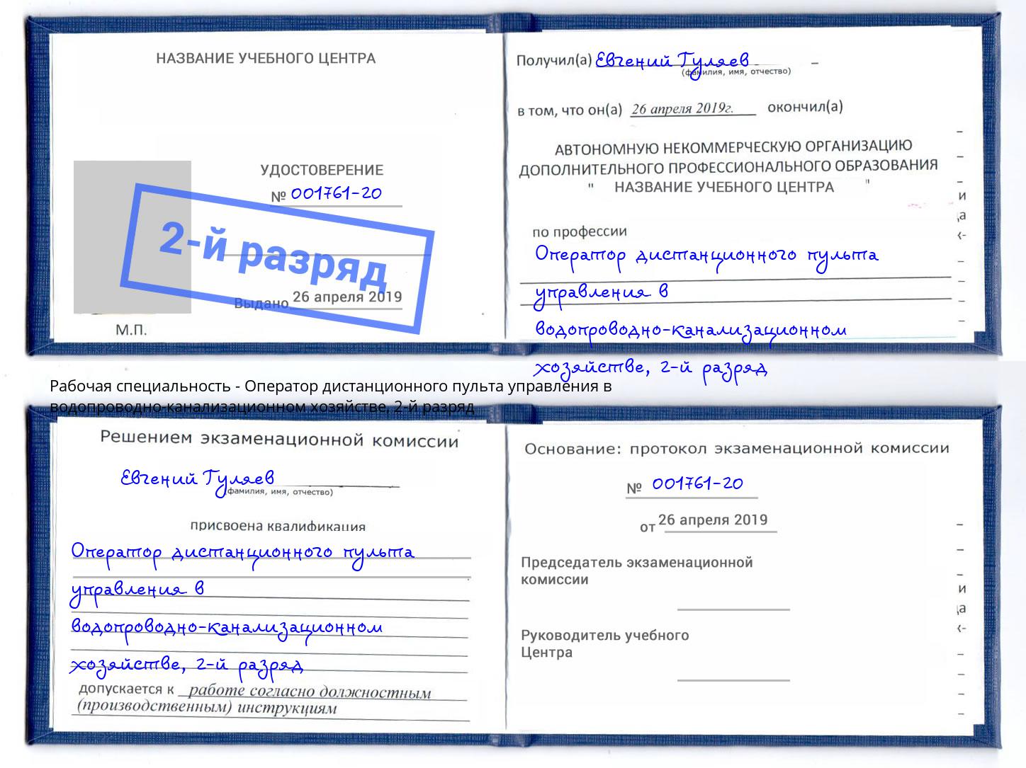 корочка 2-й разряд Оператор дистанционного пульта управления в водопроводно-канализационном хозяйстве Черемхово